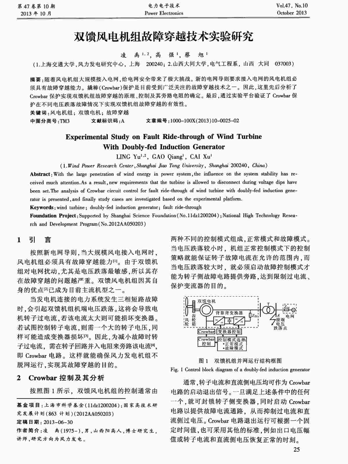 “双馈风电机组故障穿越技术实验研究PDF”第1页图片