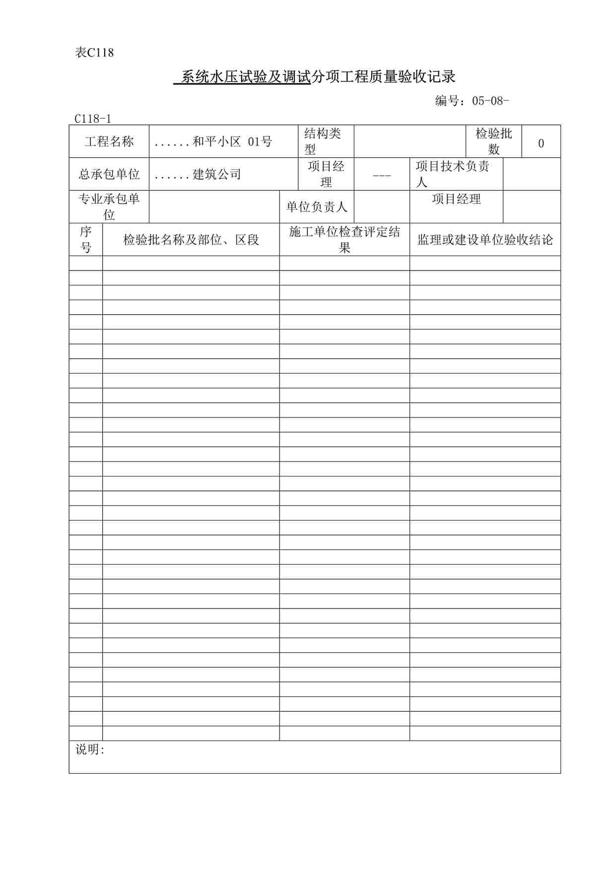 “系统水压试验及调试分项工程质量验收记录DOC”第1页图片