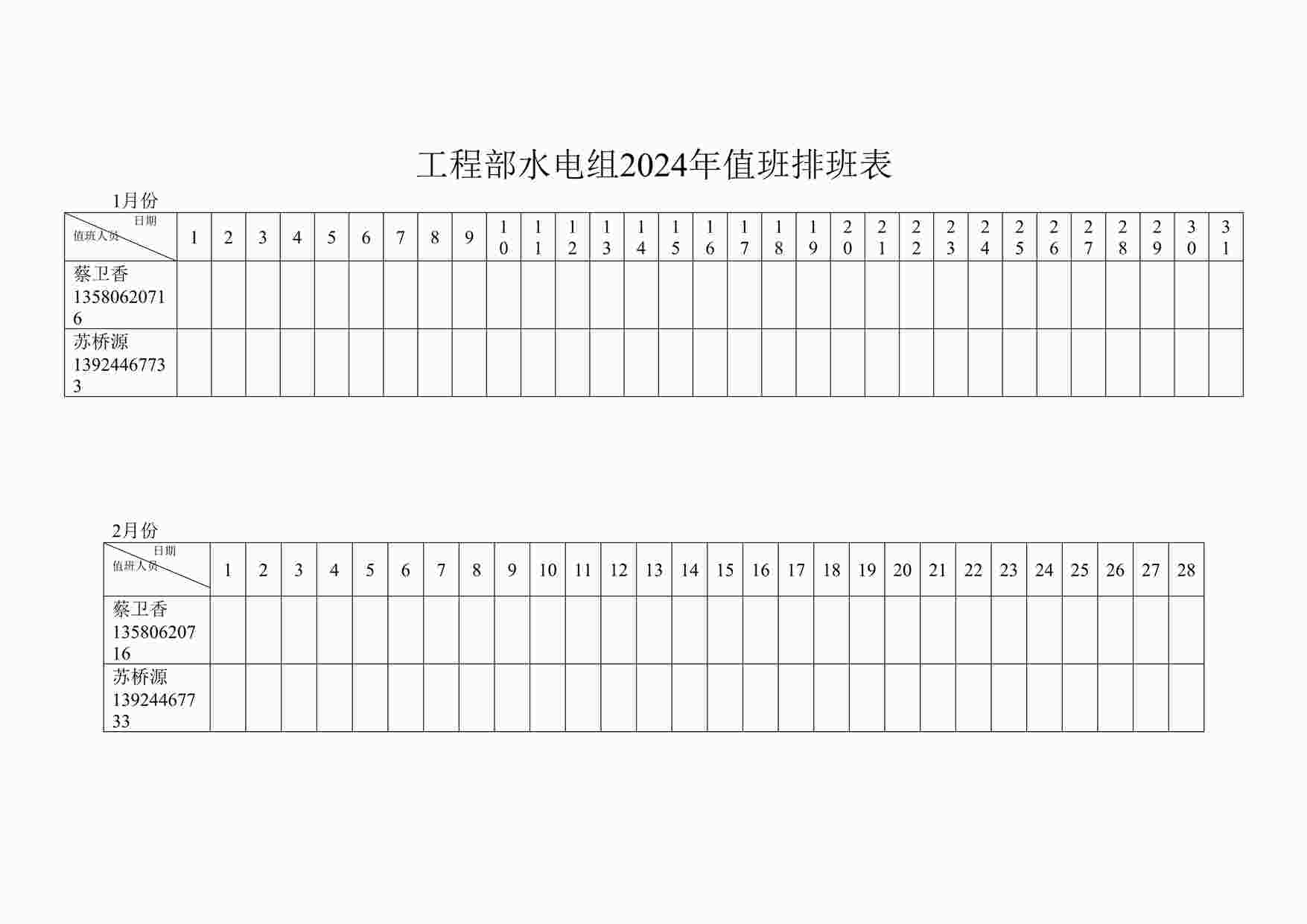 “人民医院工程部水电组2024年值班排班表DOC”第1页图片