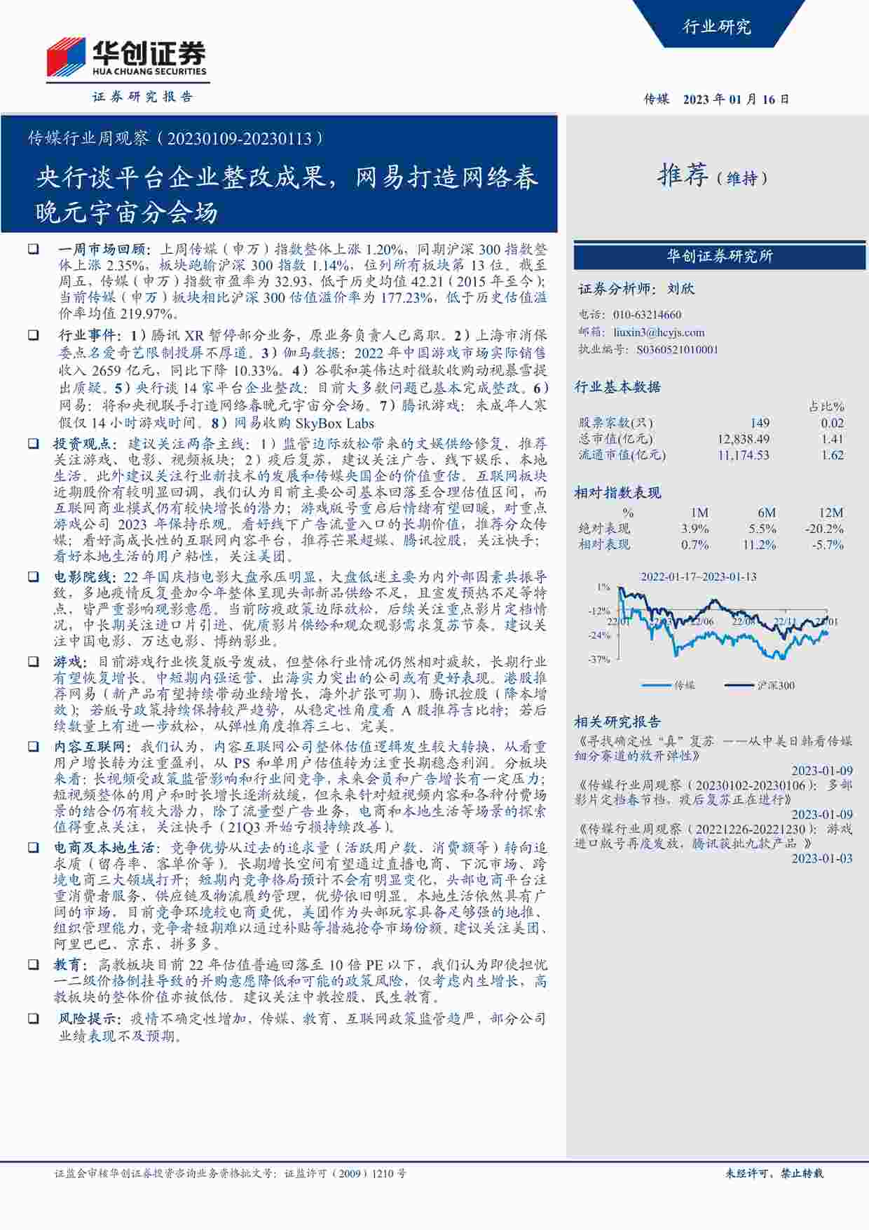 “20230116-央行谈平台企业整改成果，网易打造网络春晚元宇宙分会场PDF”第1页图片