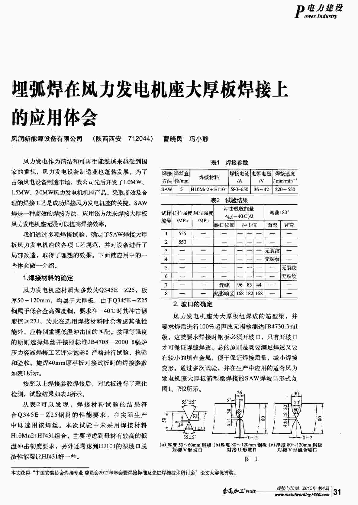 “埋弧焊在风力发电机座大厚板焊接上的应用体会PDF”第1页图片