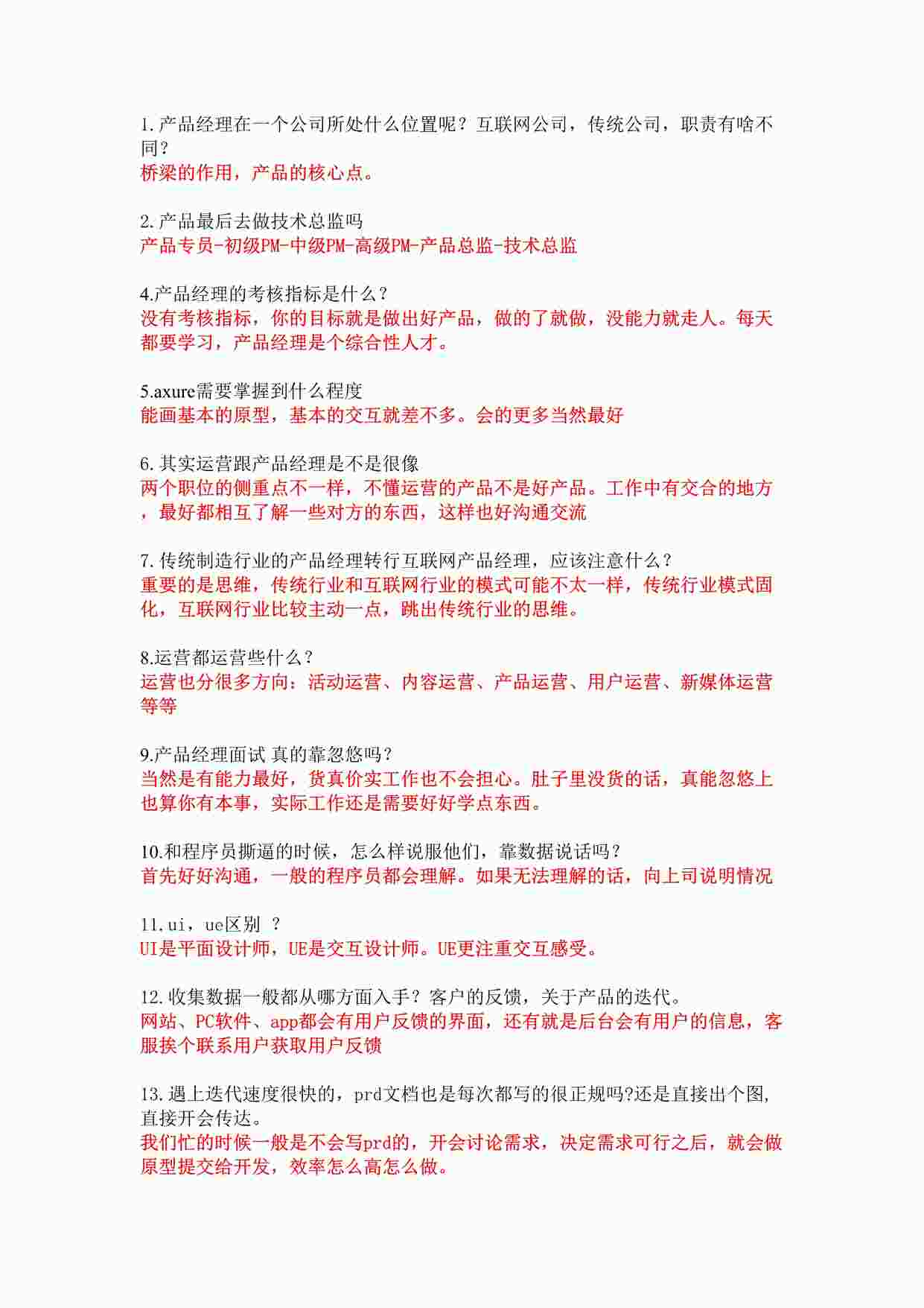 “产品经理面试问题整理DOCX”第1页图片