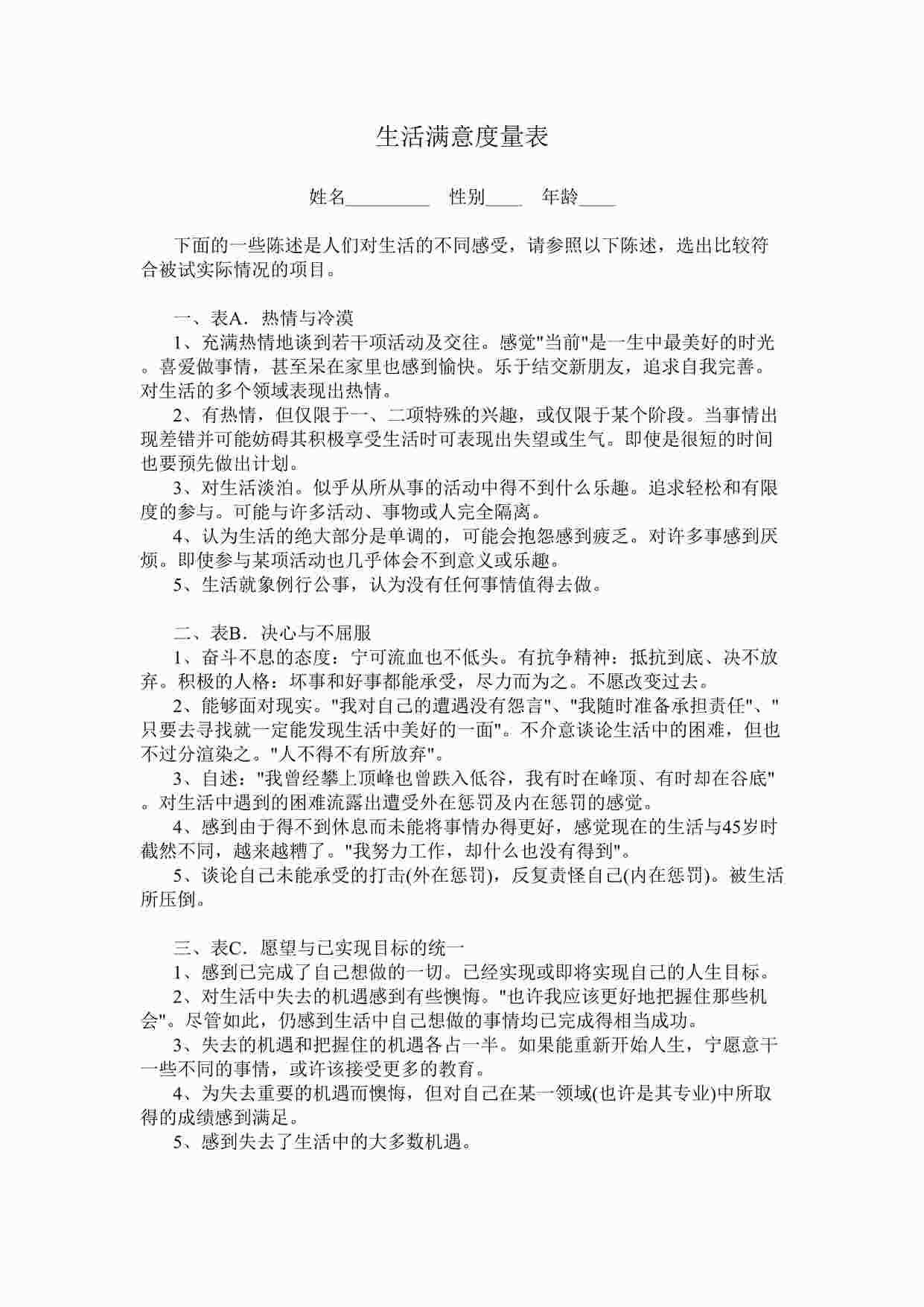 “心理测试之生活满意度量表DOC”第1页图片