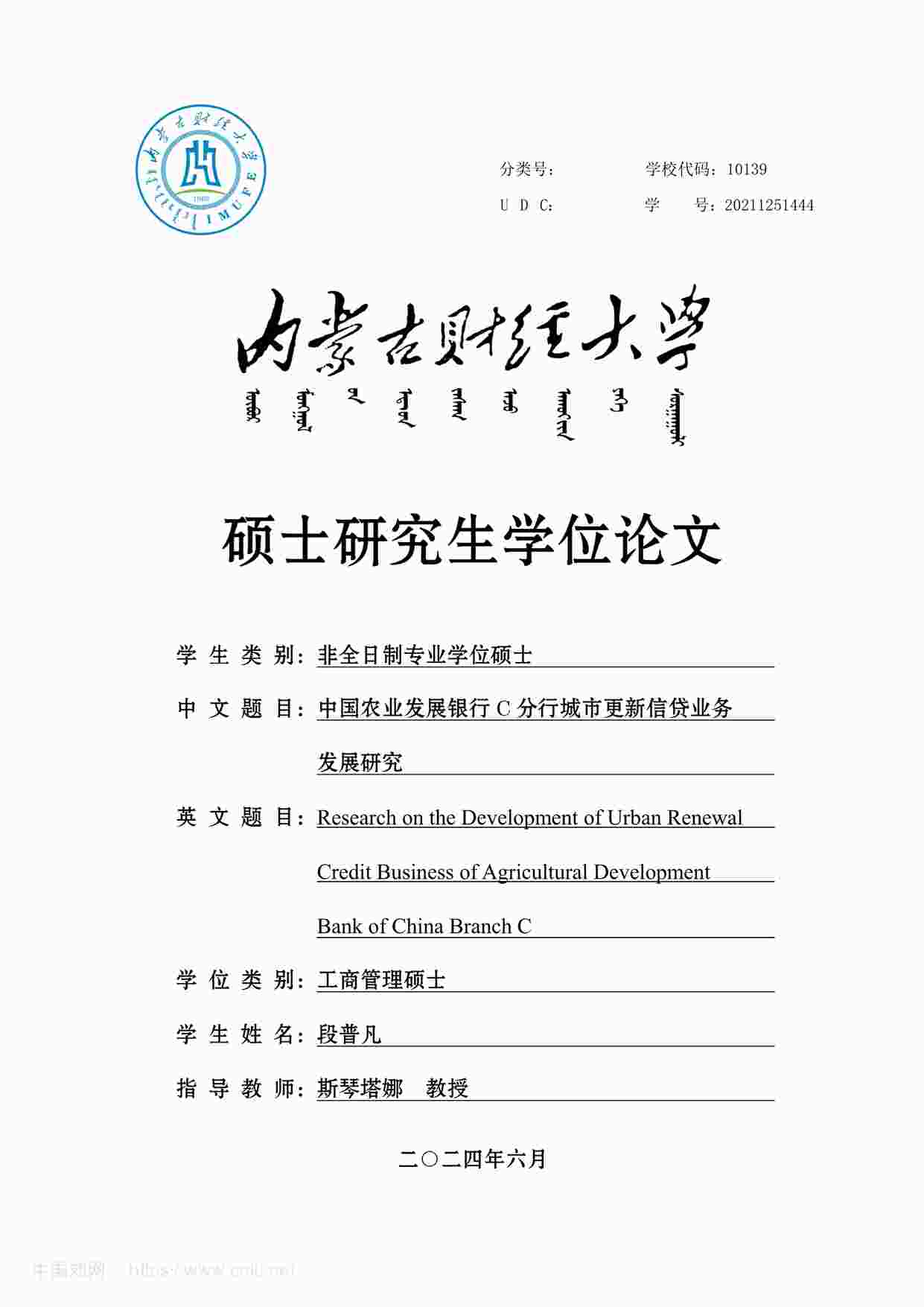 “MBA毕业论文-中国农业发展银行C分行城市更新信贷业务发展研究PDF”第1页图片