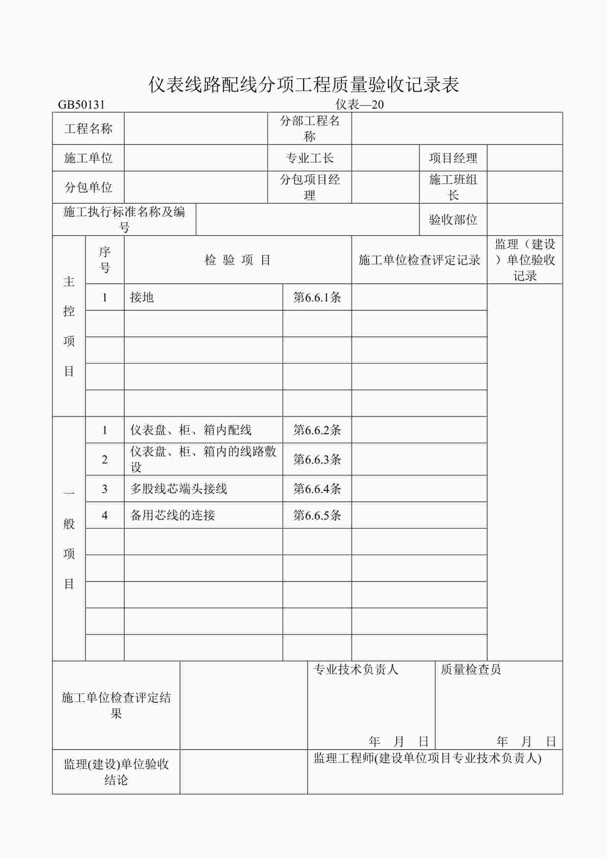 “仪表线路配线分项工程质量验收记录表DOC”第1页图片