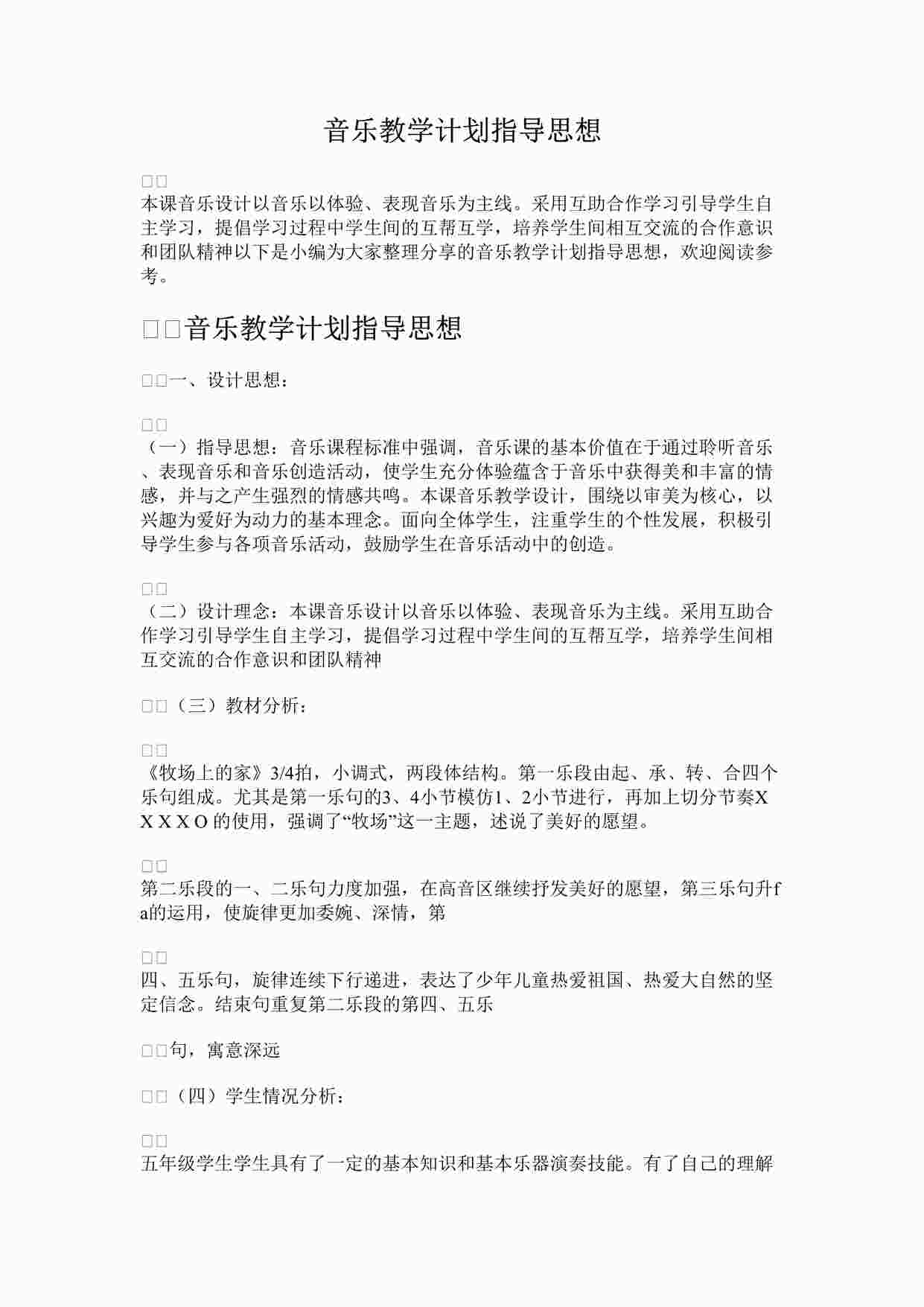 “音乐教学计划指导思想DOCX”第1页图片