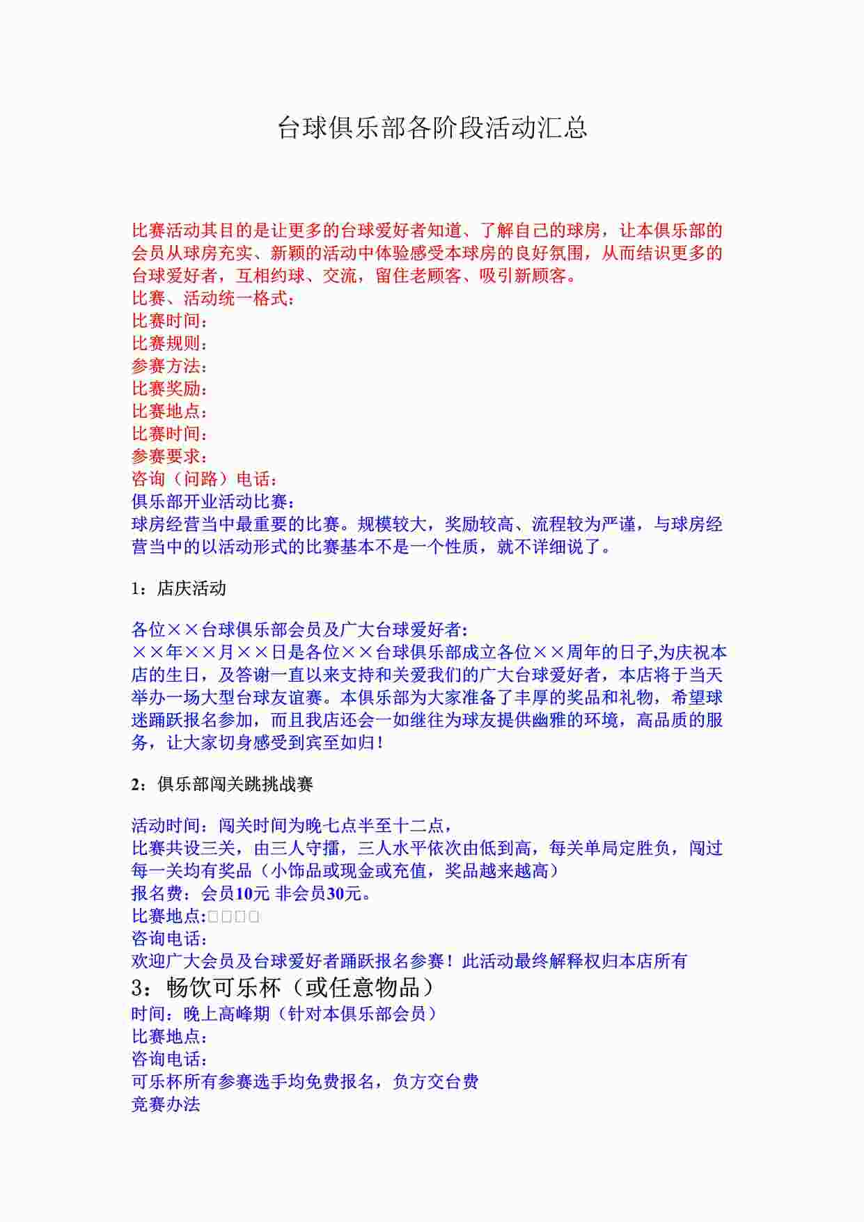 “台球俱乐部各阶段活动汇总DOC”第1页图片