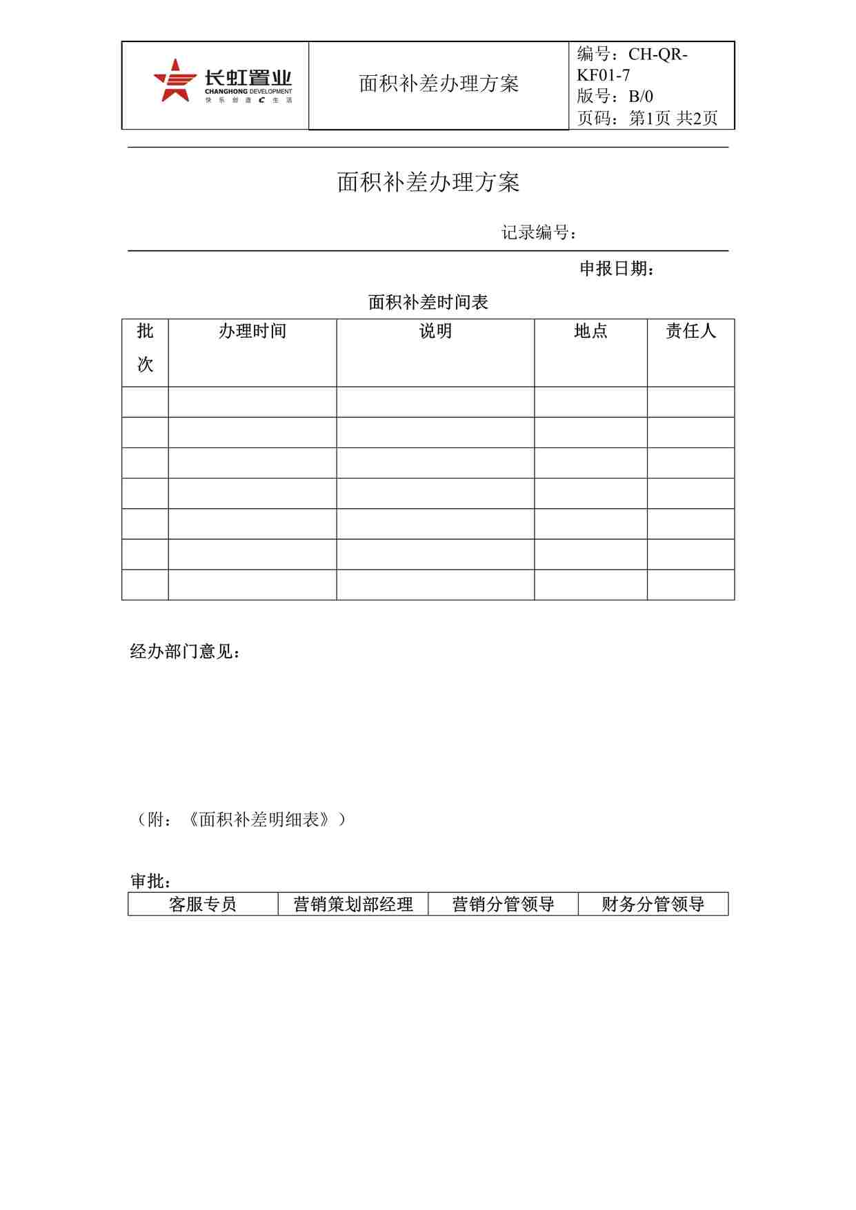 “长虹置业CH-QR-KF01-7面积补差办理方案DOC”第1页图片