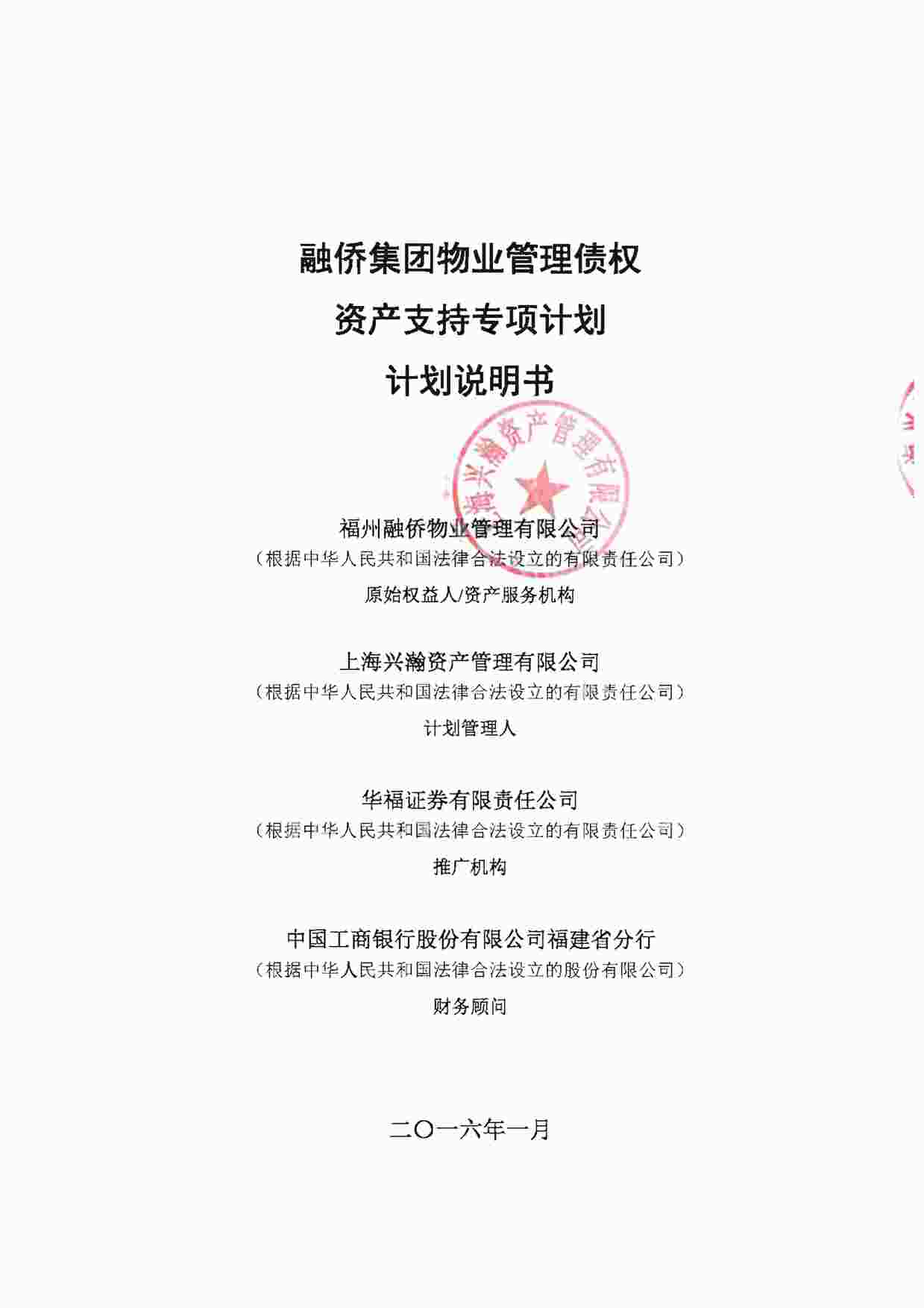 “融侨集团物业管理债权资产支持专项计划－计划说明书PDF”第1页图片