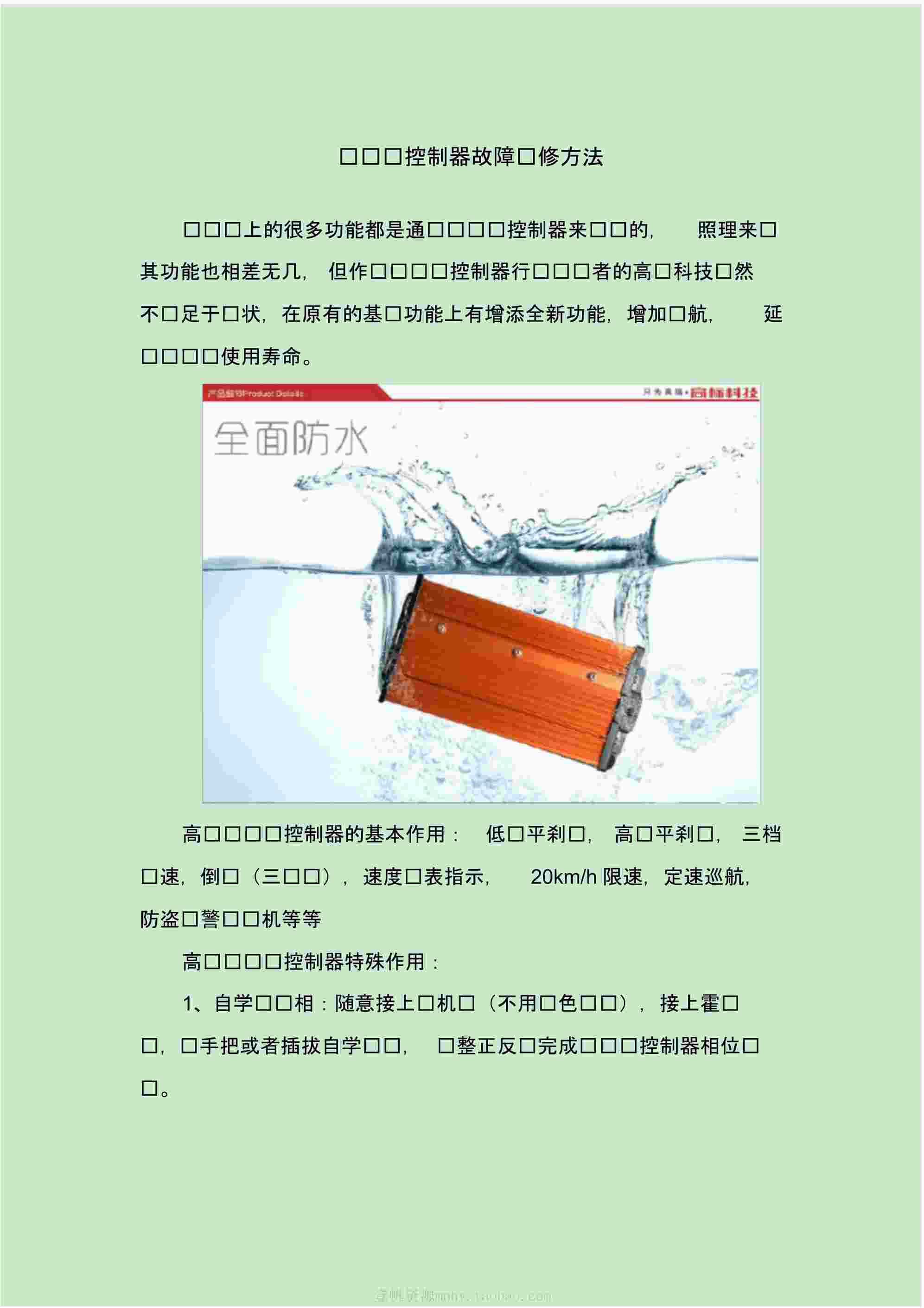 “电动车控制器故障维修方法PDF”第1页图片