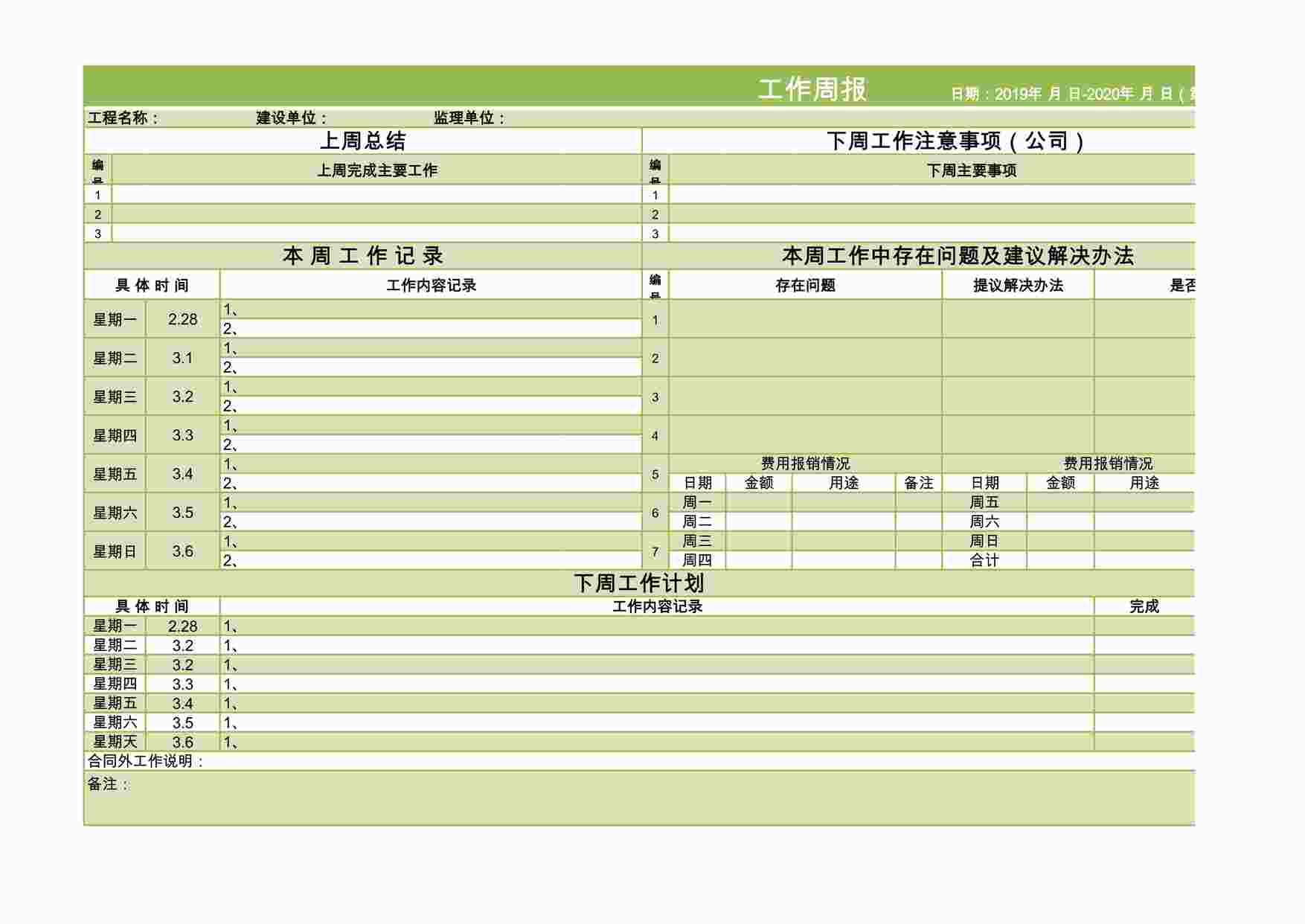 “工作周报模板excel模板XLS”第1页图片