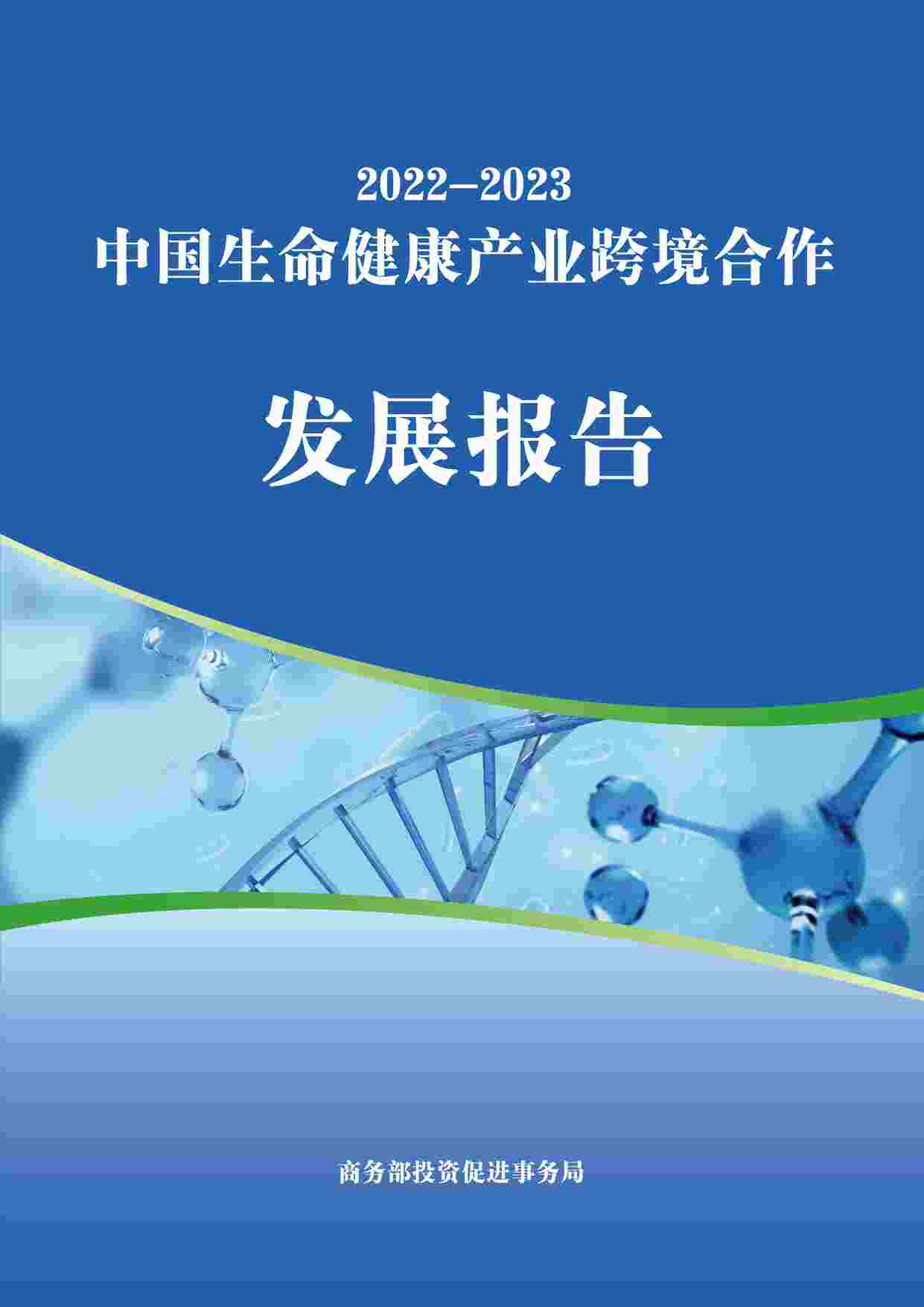 “2023年中国生命健康产业跨境合作发展报告PDF”第1页图片