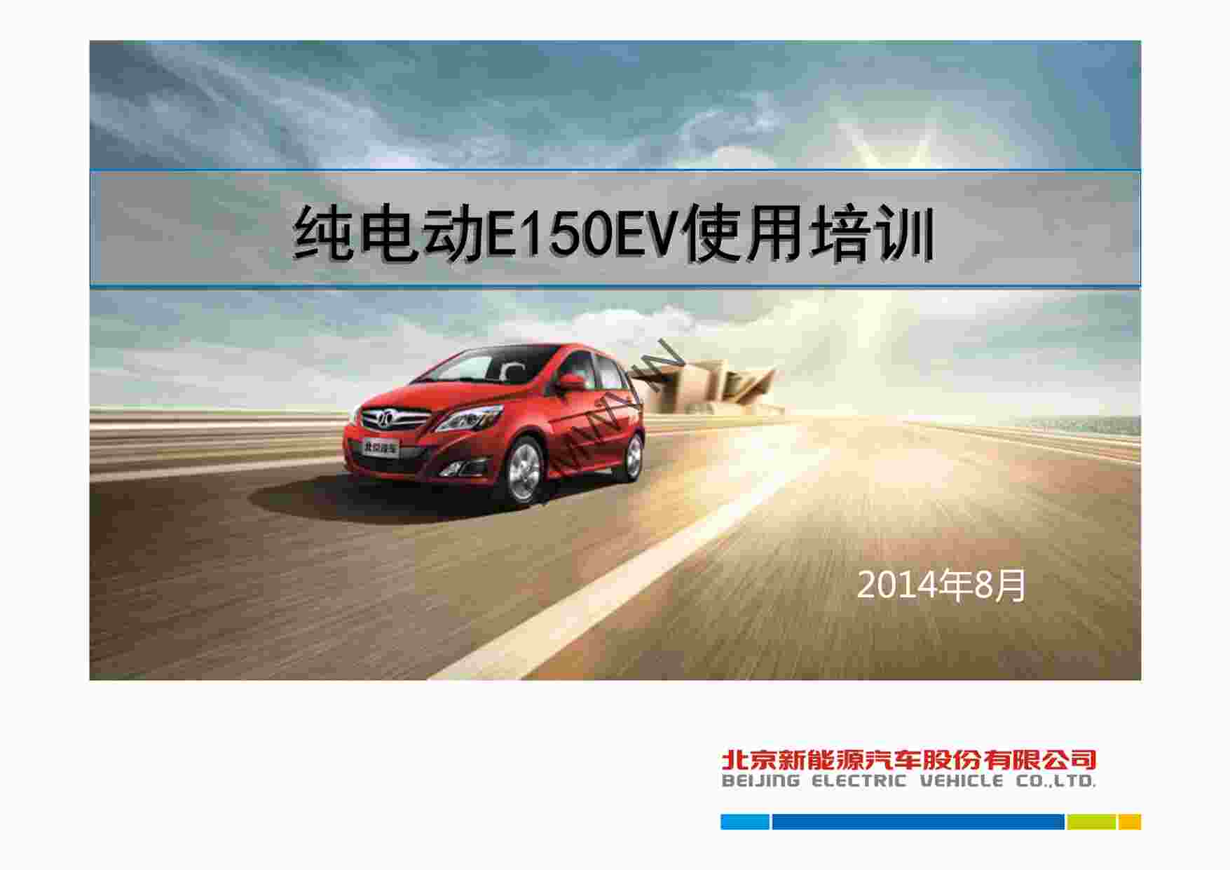 “纯电动汽车客户培训-E150EV版PDF”第1页图片