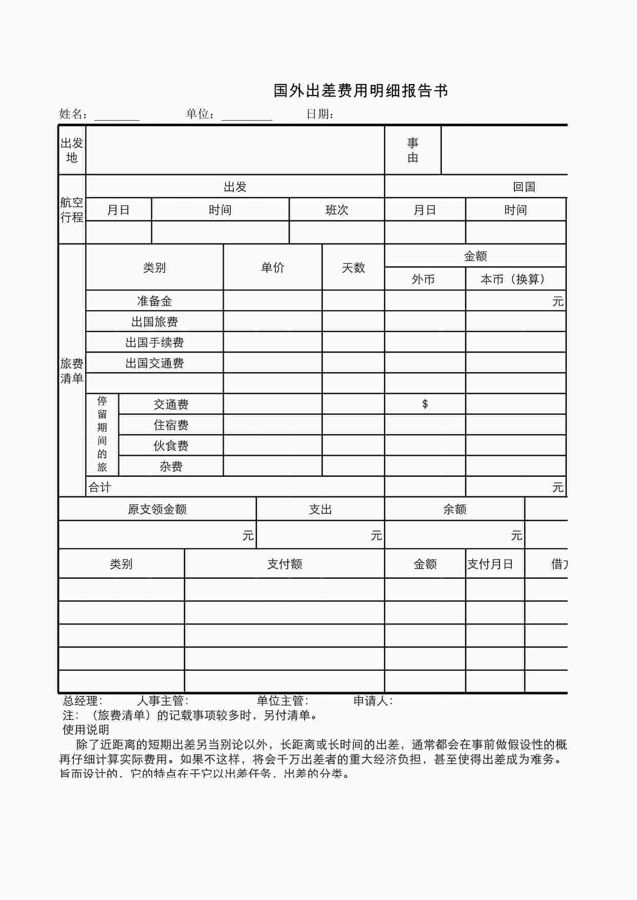 “行政管理国外出差费用明细表XLSX”第1页图片