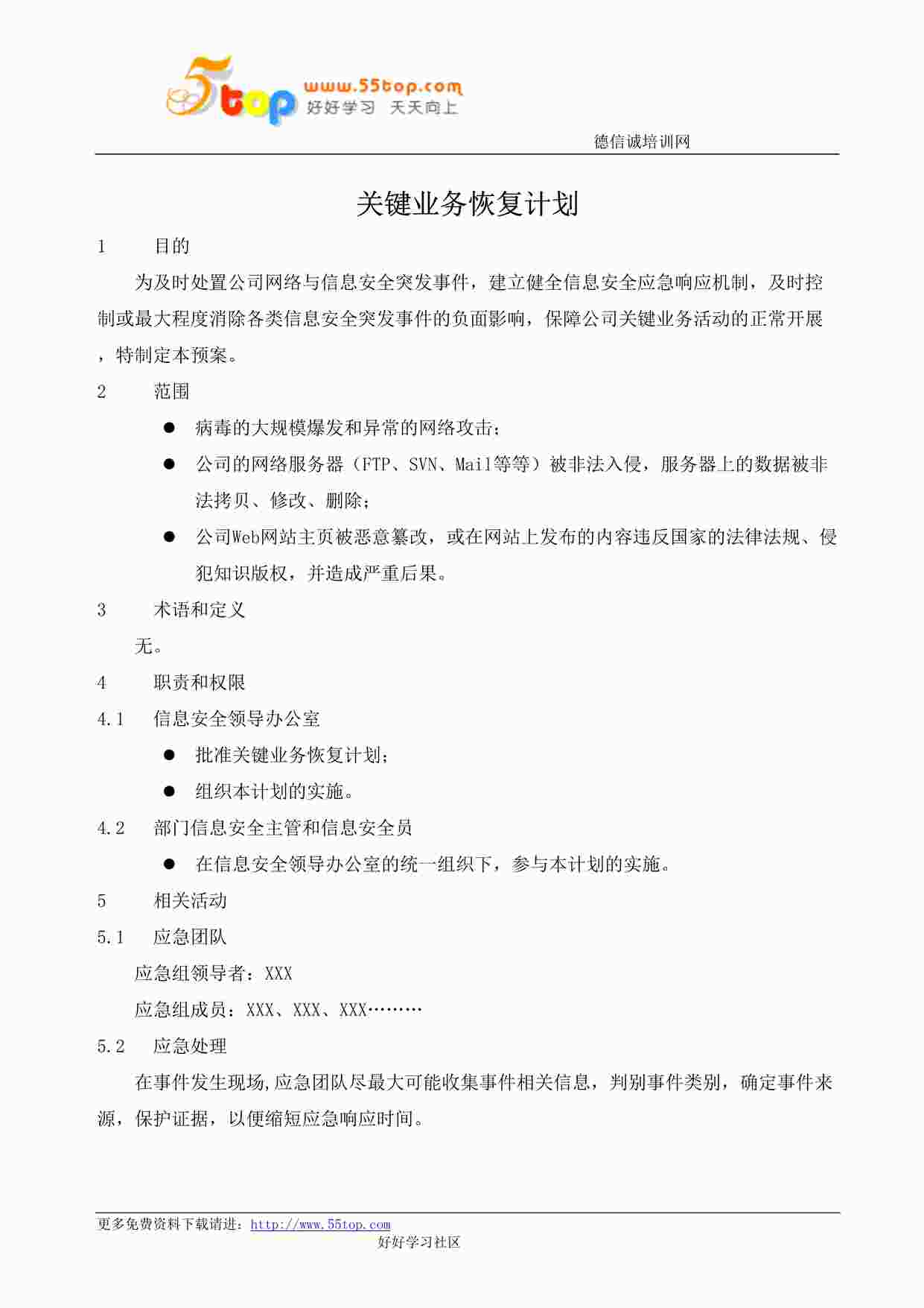 “某公司ISO27001体系之网络与信息安全突发事件关键业务恢复计划DOC”第1页图片