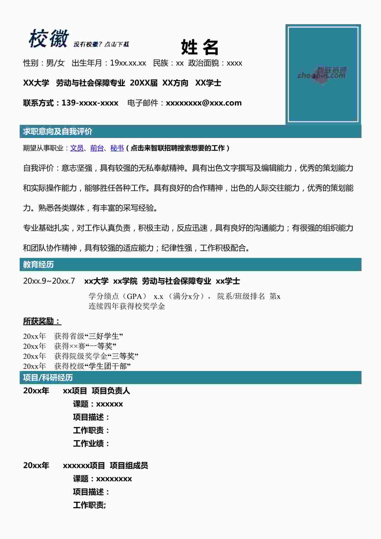 “劳动与社会保障经典简历模版DOC”第1页图片