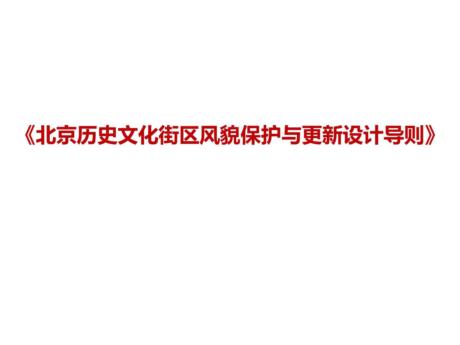 “BJ历史文化街区风貌保护与更新设计导则PDF”第1页图片