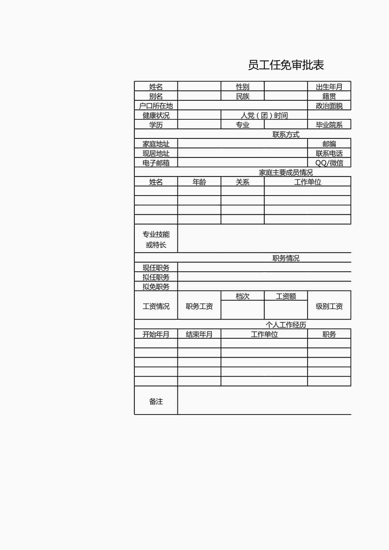 “行政人事部员工任免审批表XLS”第1页图片