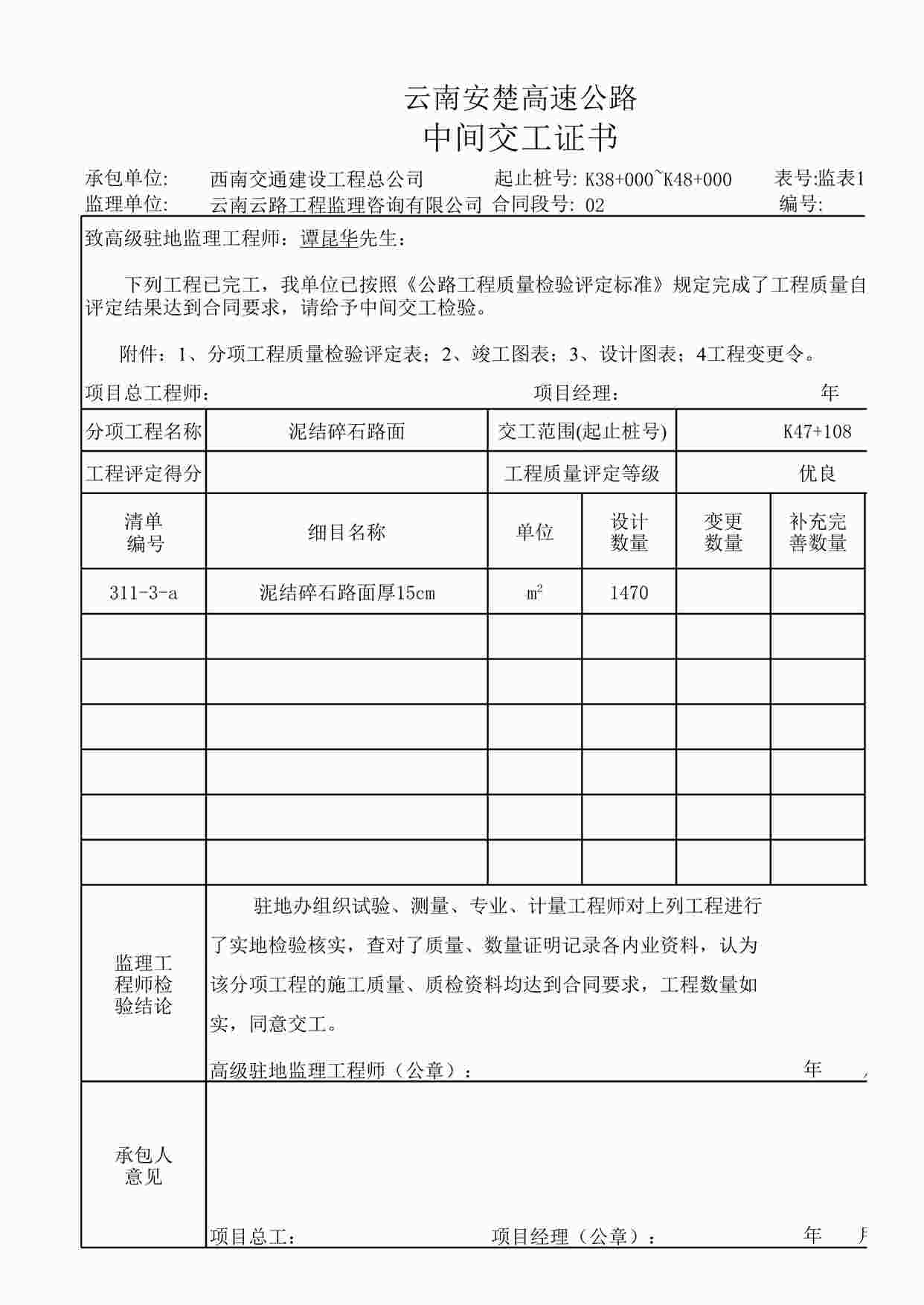 “乡村道泥结碎石路面中间交工证书XLS”第1页图片