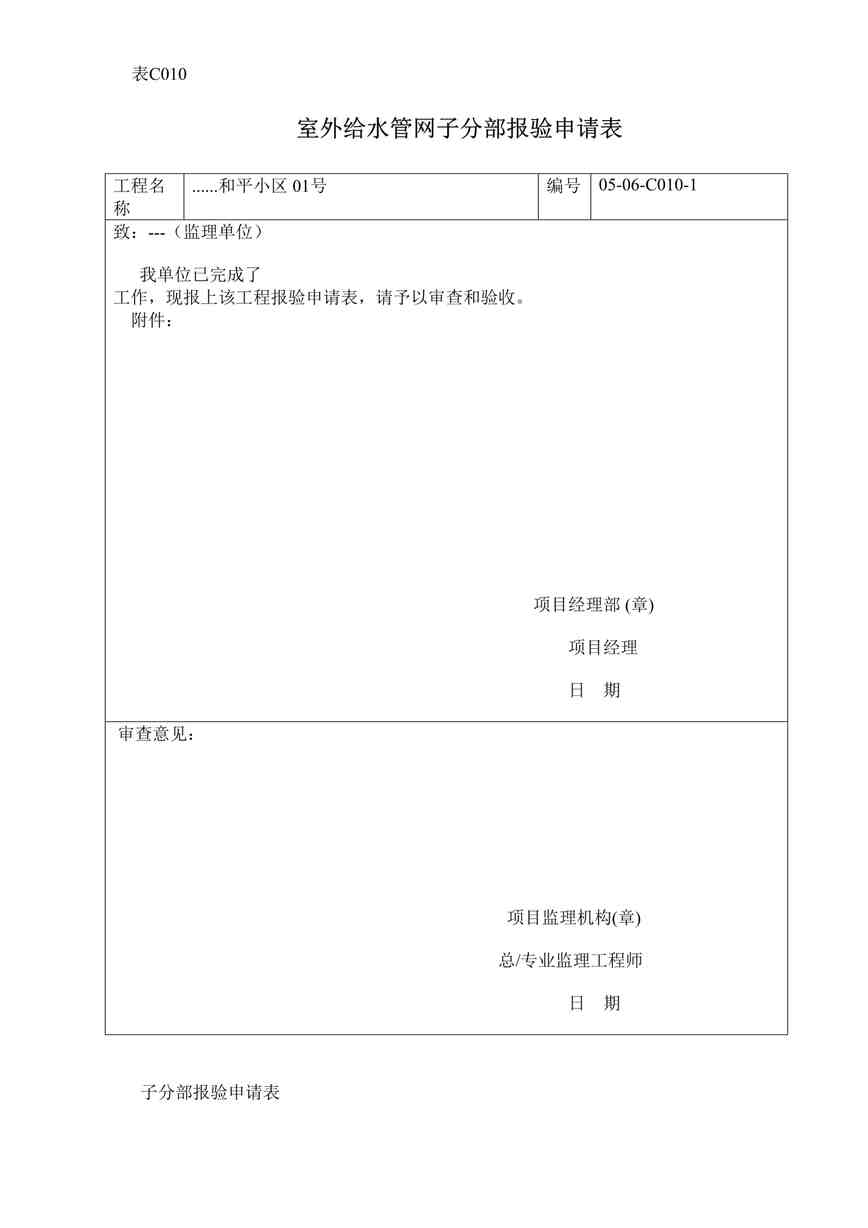 “《室外给水管网子分部报验申请表》DOC”第1页图片