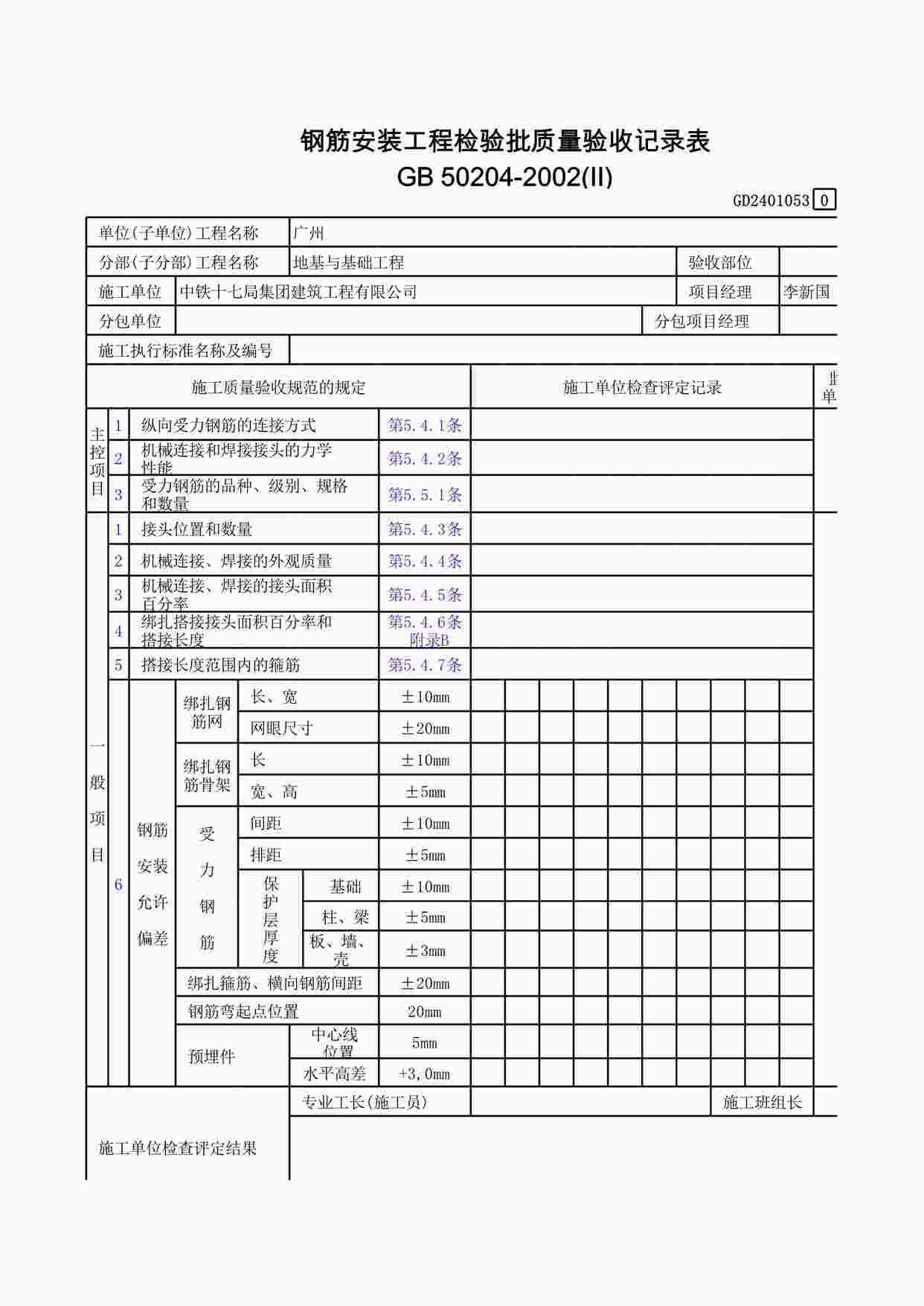 “钢筋安装工程检验批质量验收记录表XLS”第1页图片