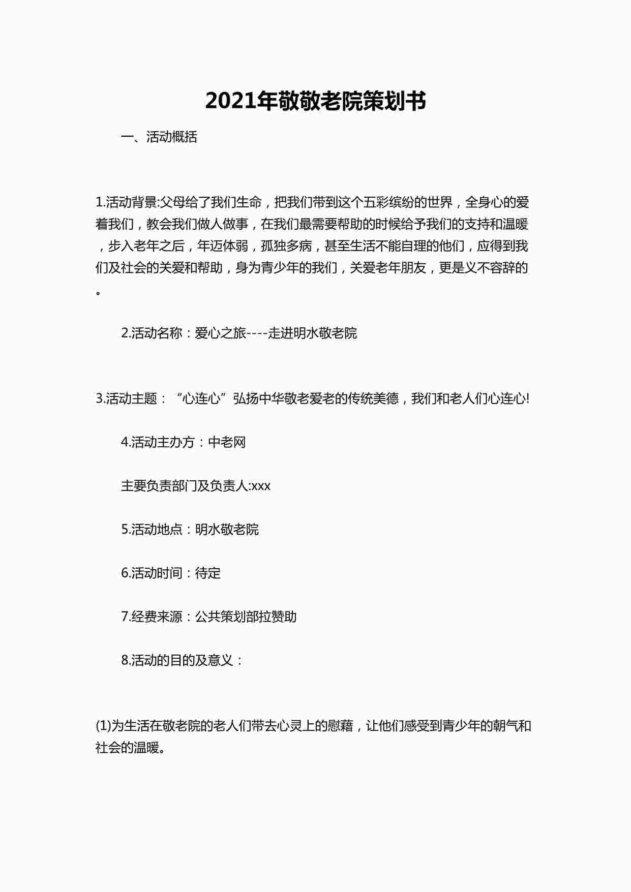 “年敬敬老院策划书DOCX”第1页图片