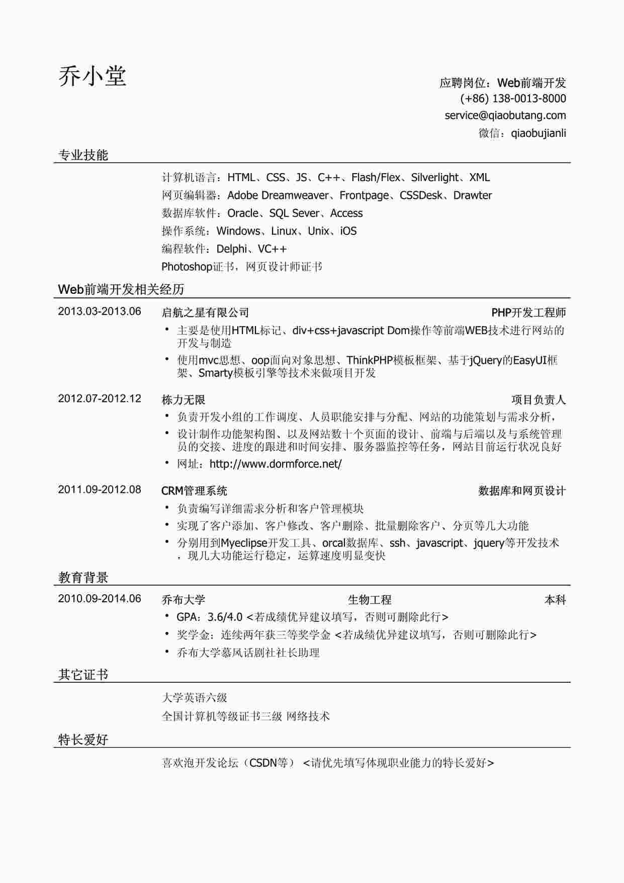 “Web前端开发简历模板（应届生初级岗位）PDF”第1页图片