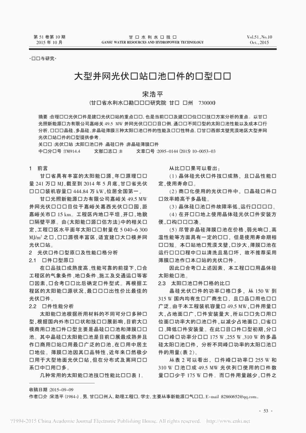 “大型并网光伏电站电池组件的选型讨论_宋浩平PDF”第1页图片