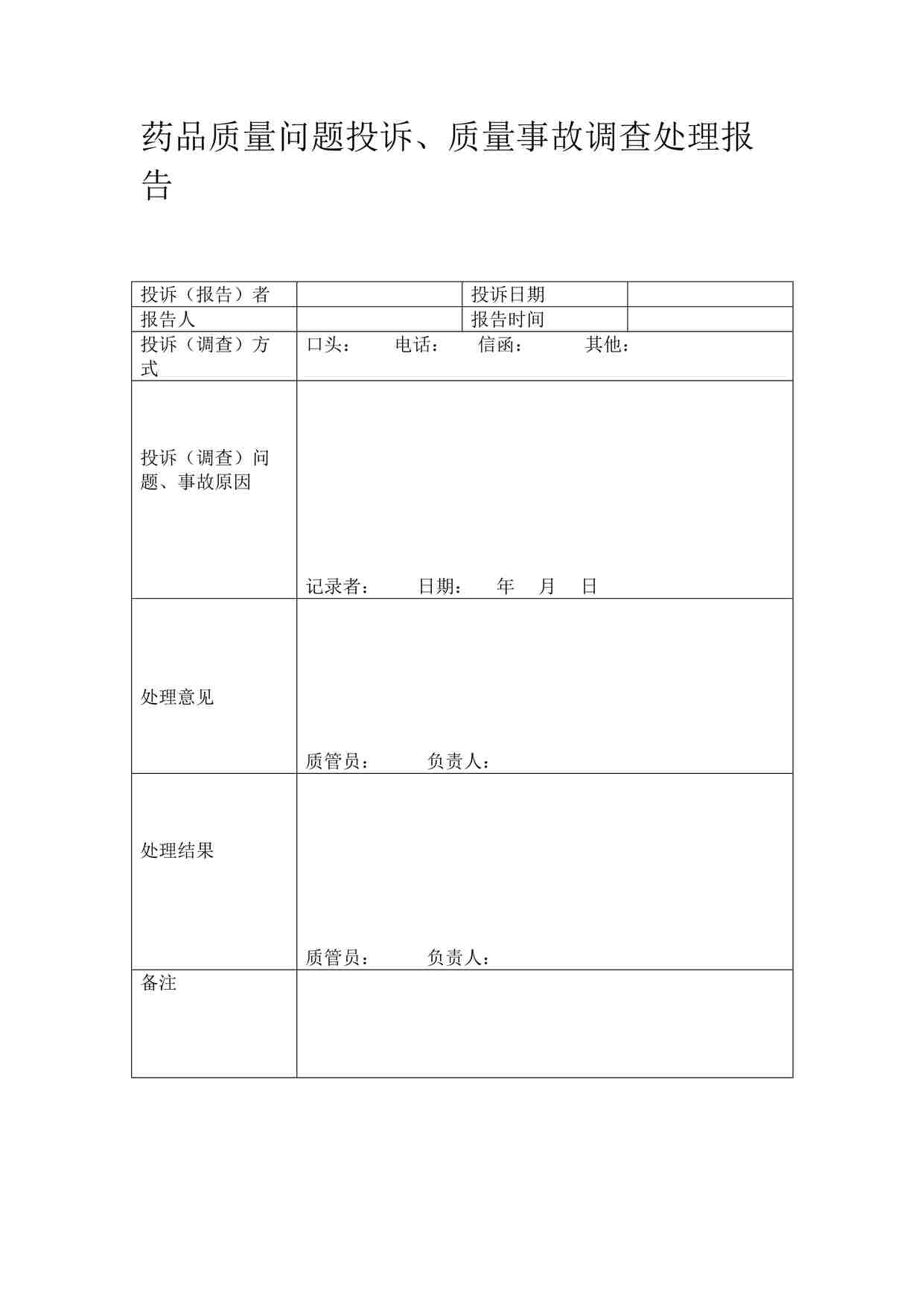 “药品质量问题投诉、质量事故调查处理报告DOC”第1页图片