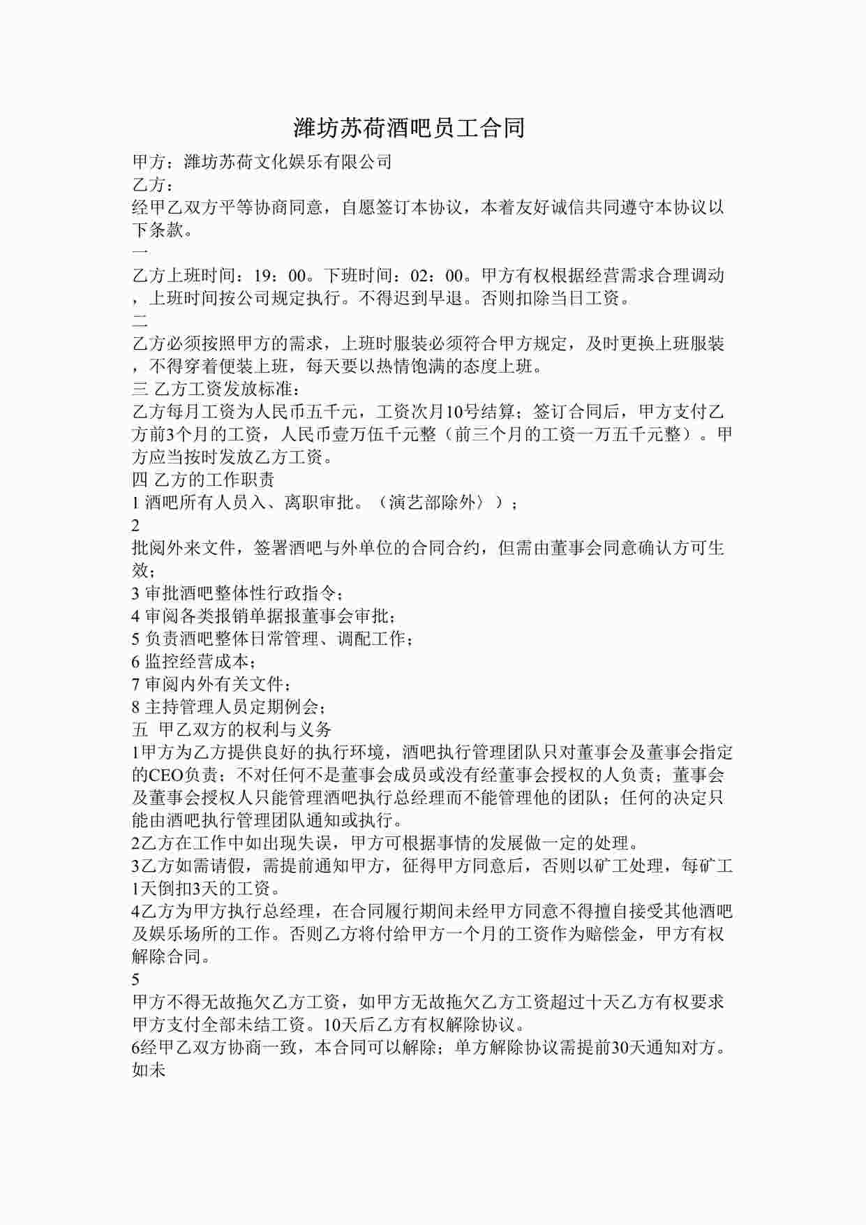 “苏荷酒吧员工合同DOC”第1页图片