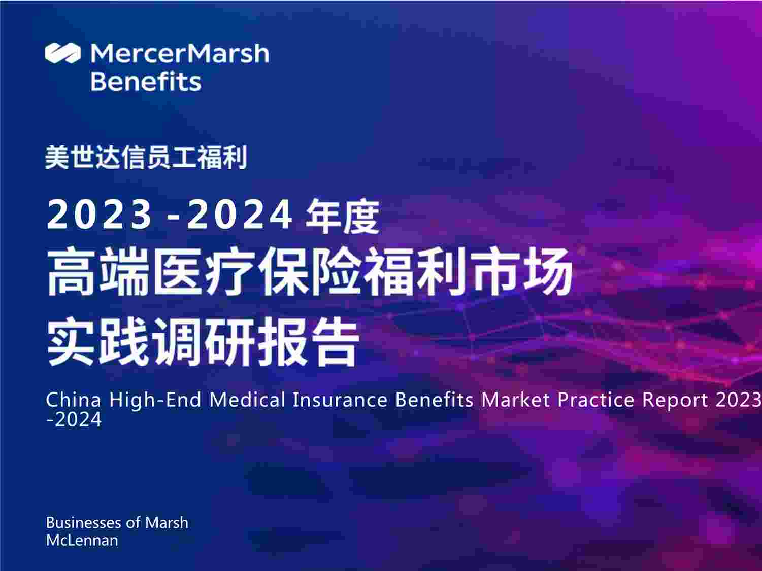 “2023至2024年度高端医疗保险福利市场实践调研报告PPTX”第1页图片