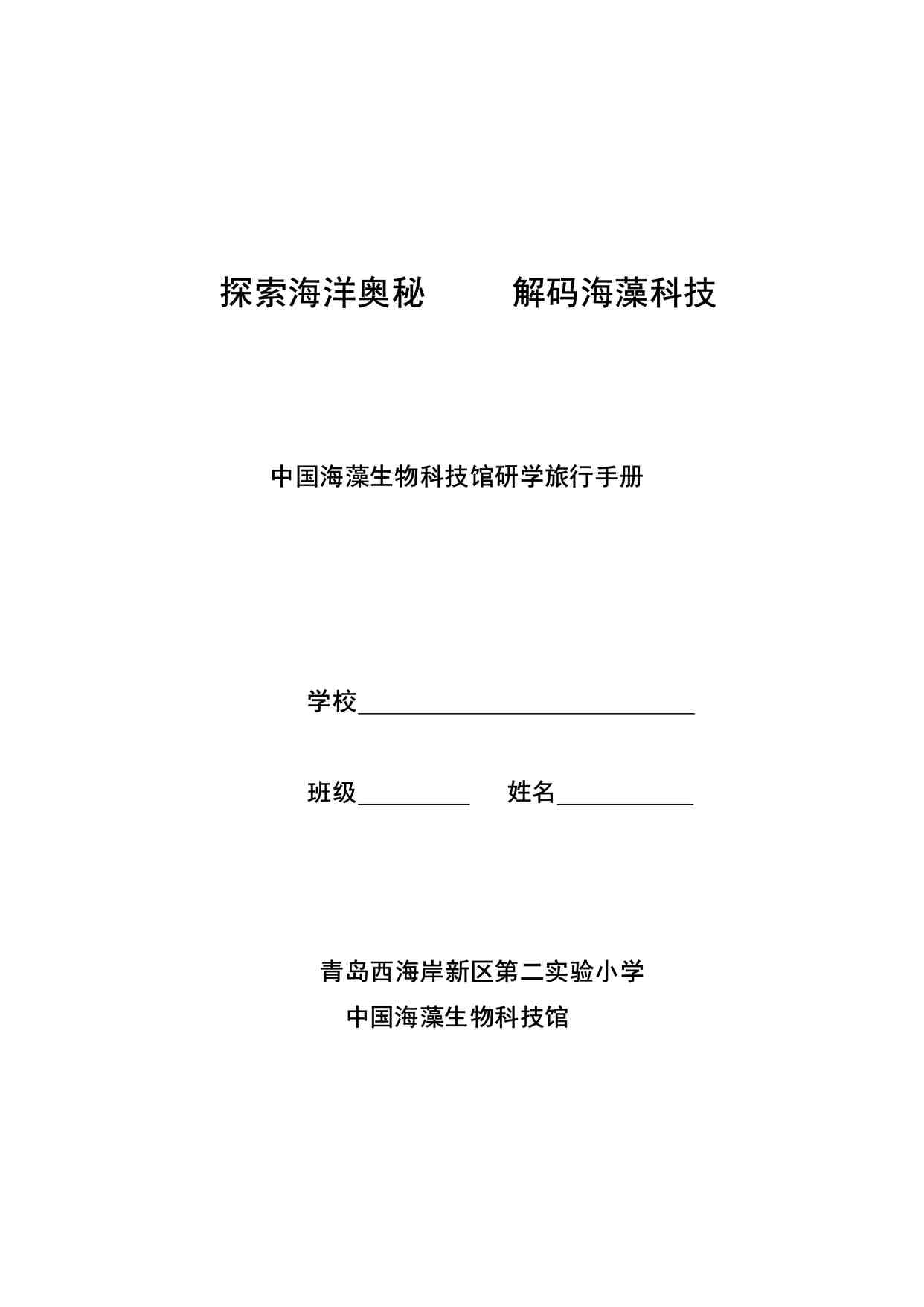 “《解码海藻科技-探索海洋奥秘》研学手册PDF”第1页图片