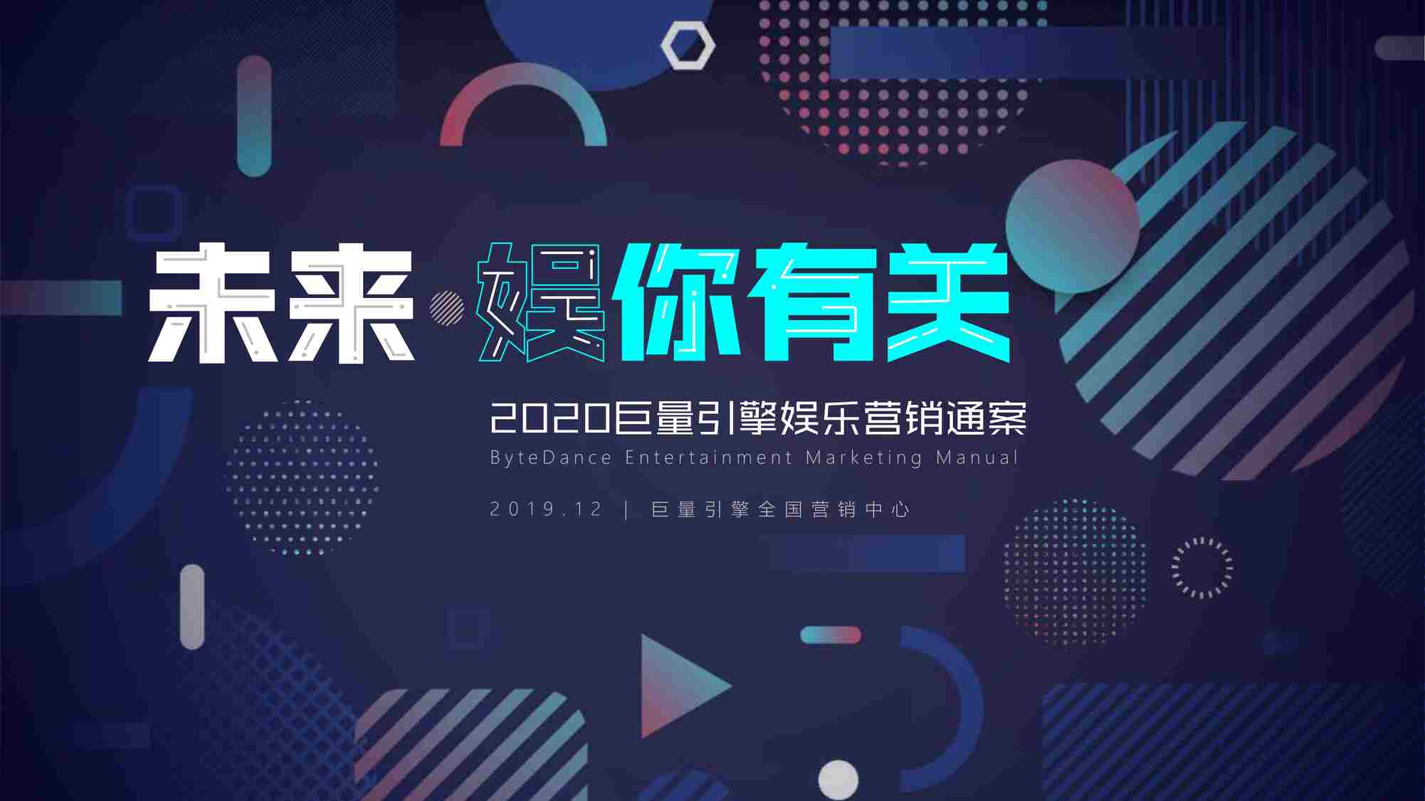 “2020抖音娱乐营销招商通案【PDF”第1页图片