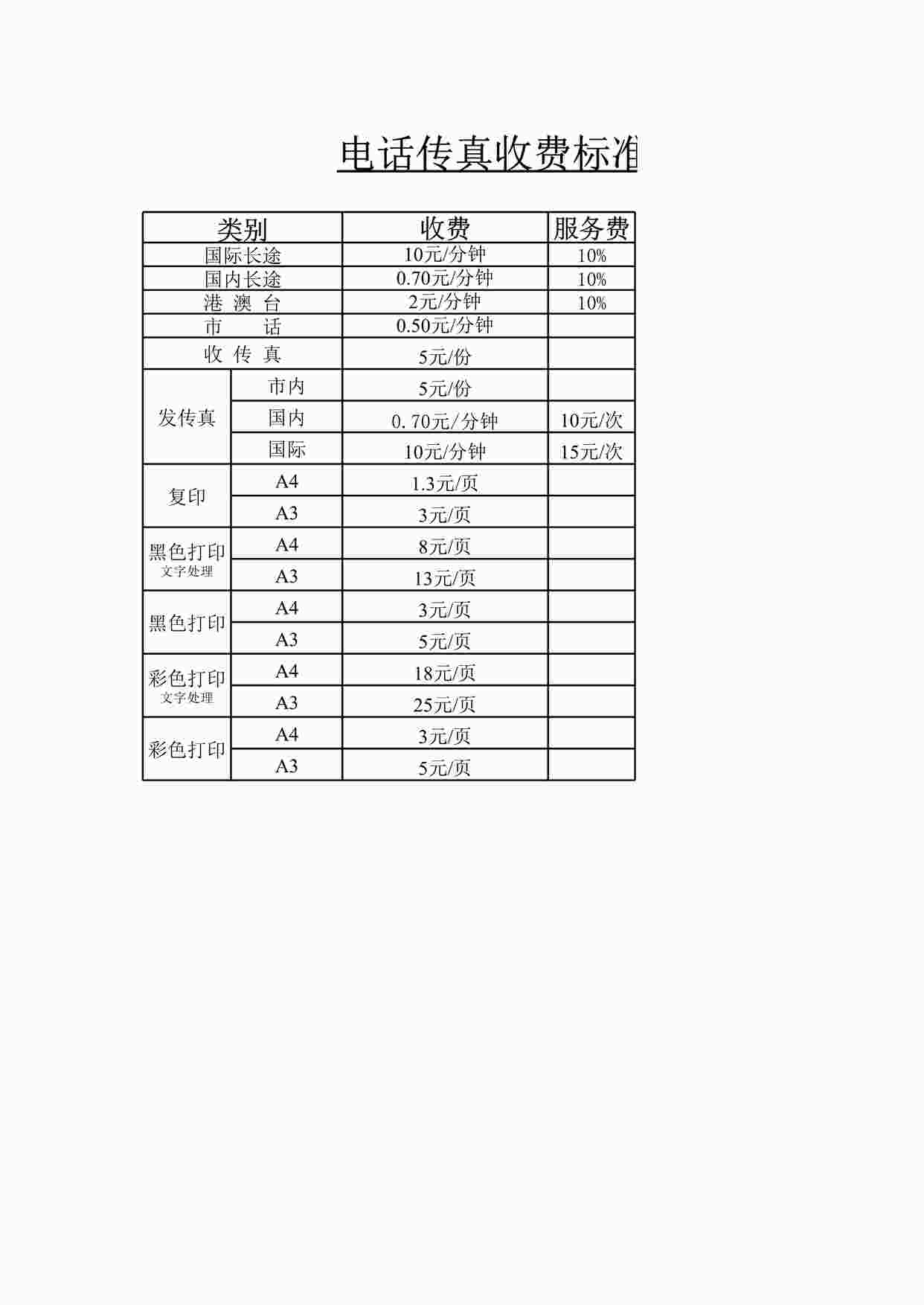 “和平酒店电话传真收费标准XLS”第1页图片