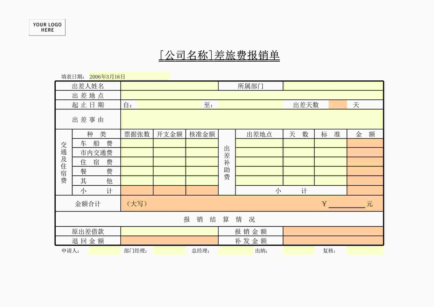 “管理表格《差旅费报销单》XLS”第1页图片