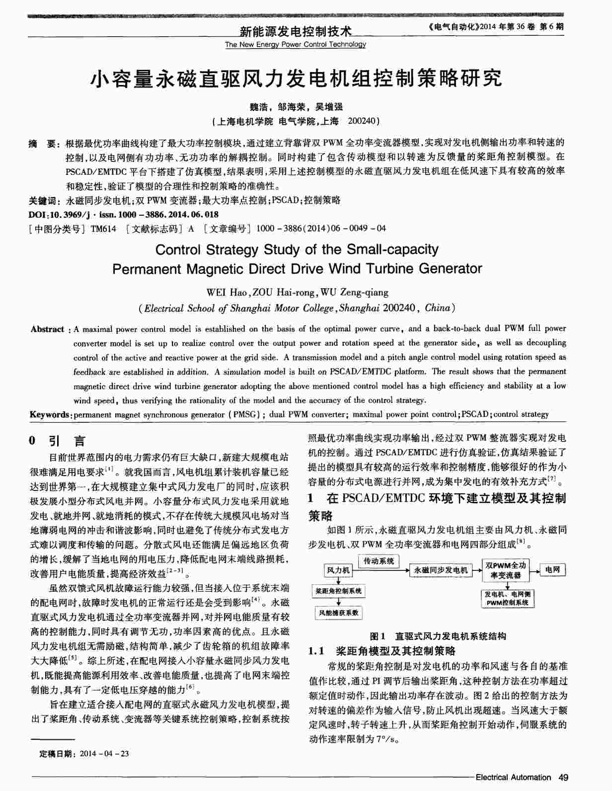 “小容量永磁直驱风力发电机组控制策略研究PDF”第1页图片