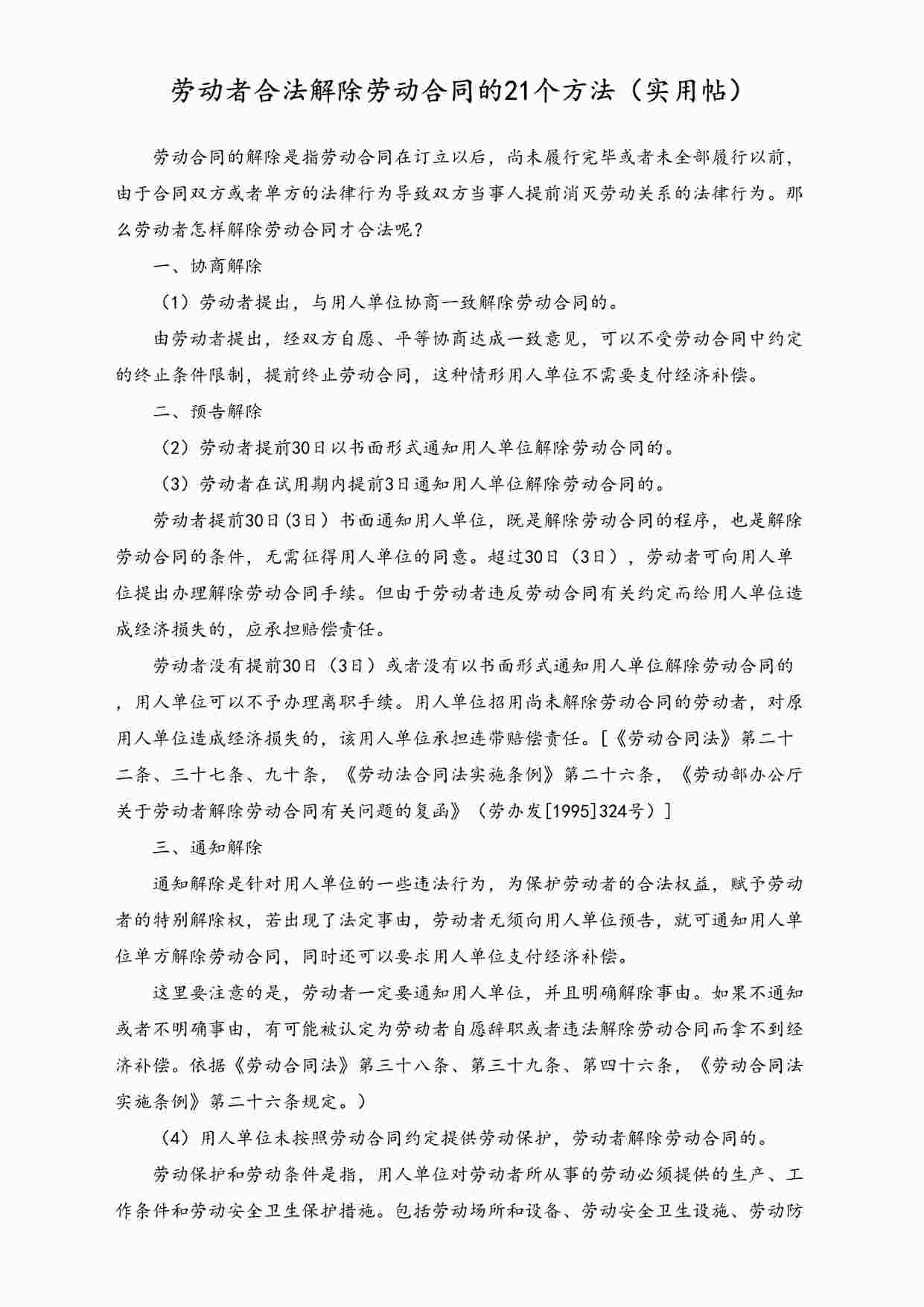 “劳动者合法解除劳动合同的21个方法DOCX”第1页图片