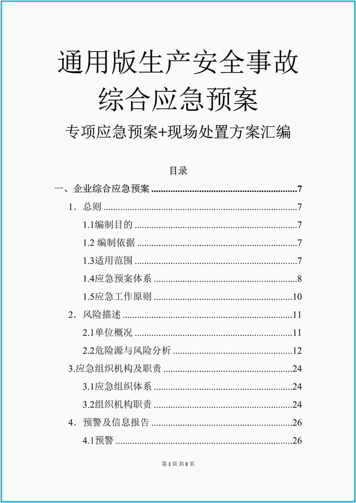 “通用版企业综合+专项应急预案+现场处置方案汇编（102页）DOCX”第1页图片