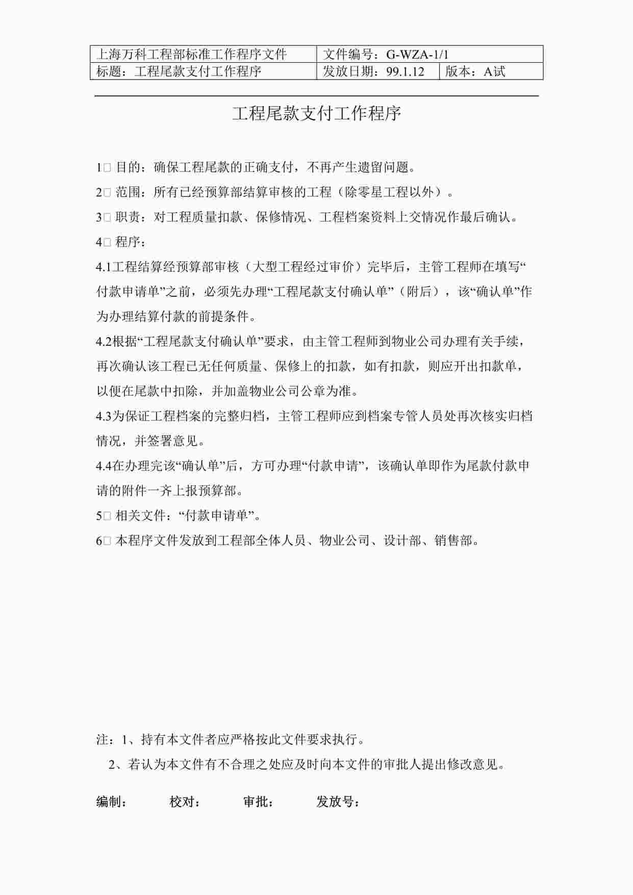 “上海万科地产工程部工程尾款支付工作程序DOC”第1页图片