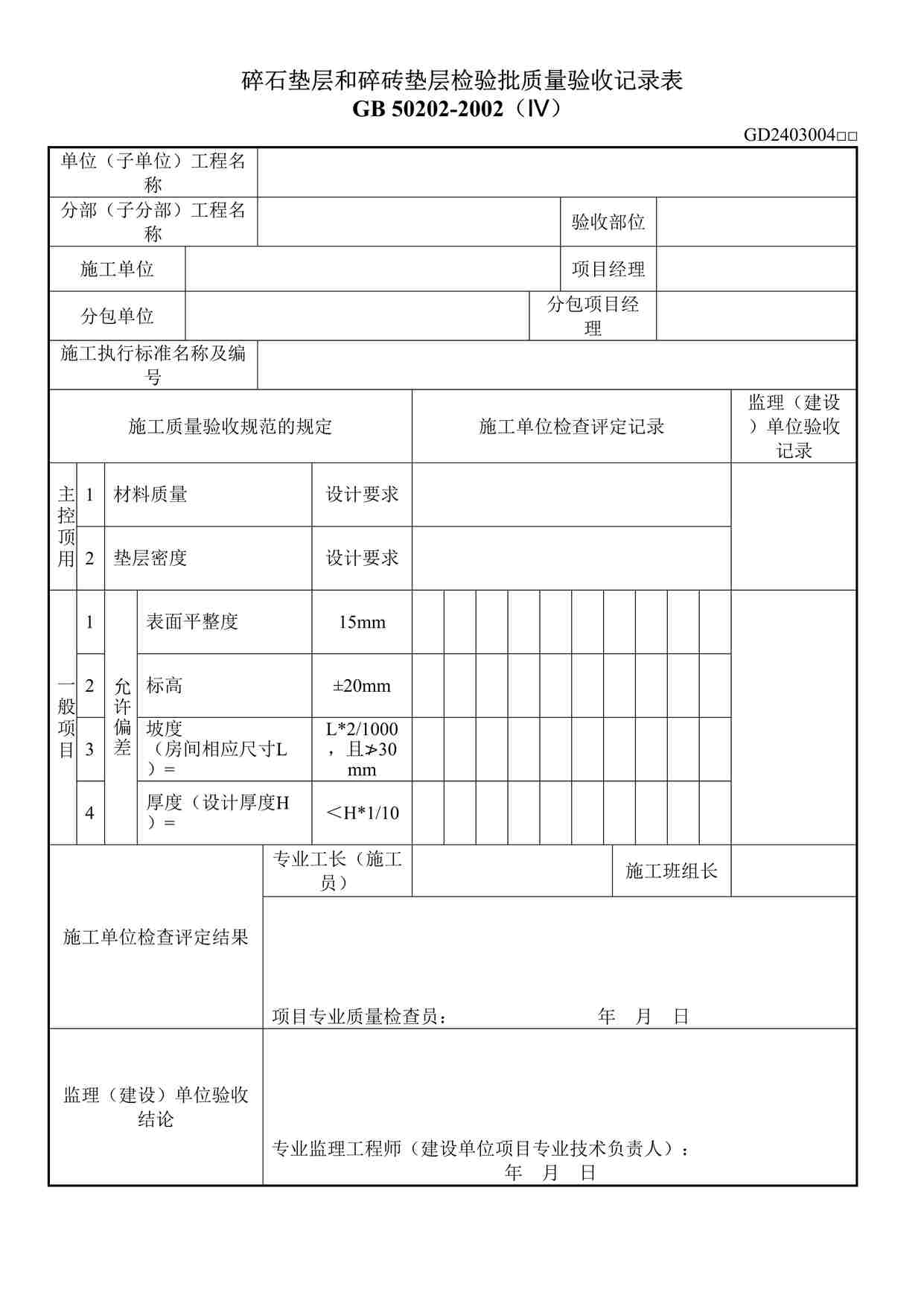 “碎石垫层和碎砖垫层检验批质量验收记录表DOC”第1页图片