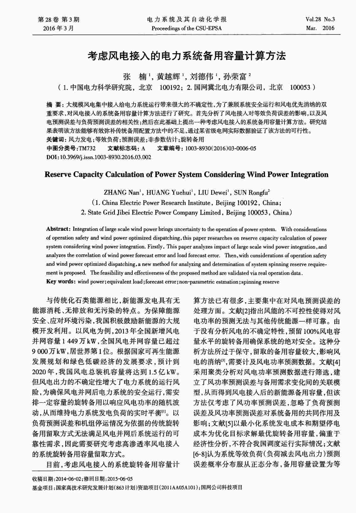 “考虑风电接入的电力系统备用容量计算方法PDF”第1页图片