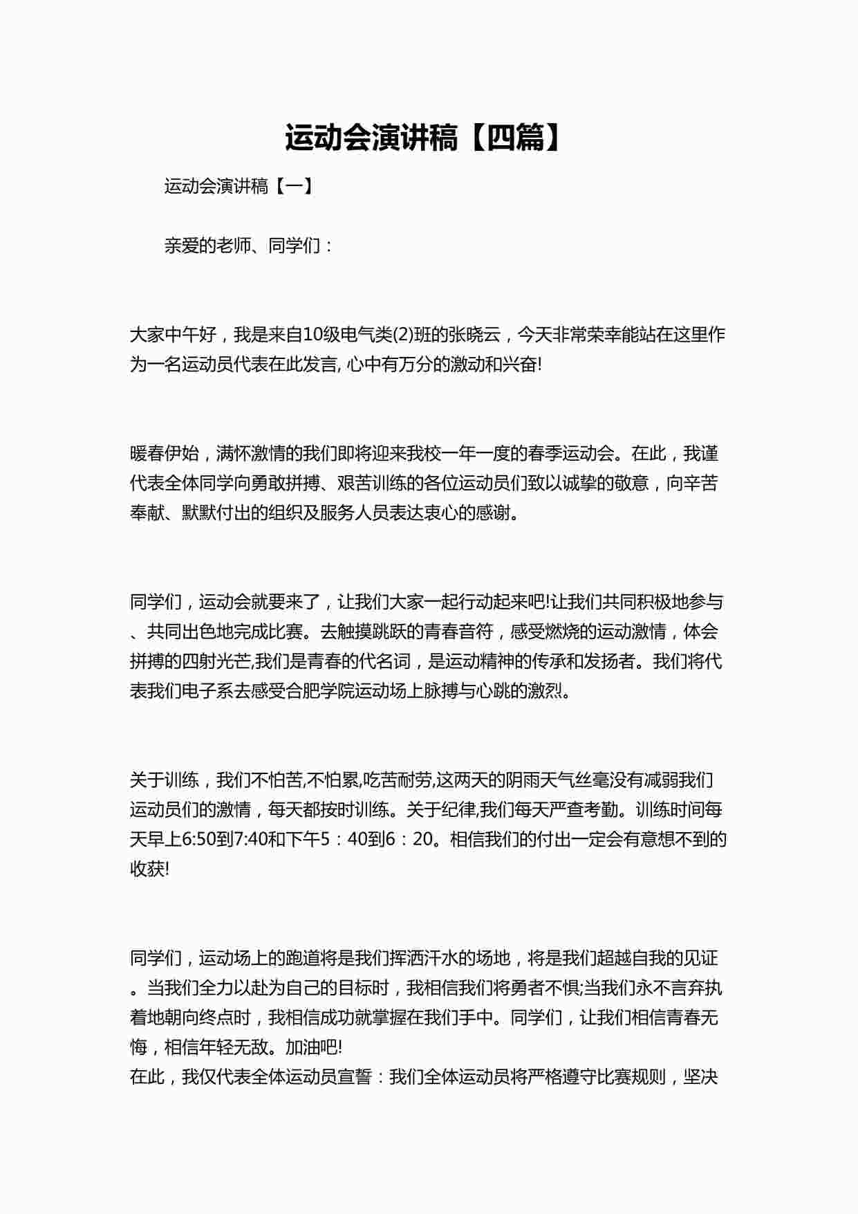 “运动会演讲稿四篇DOCX”第1页图片