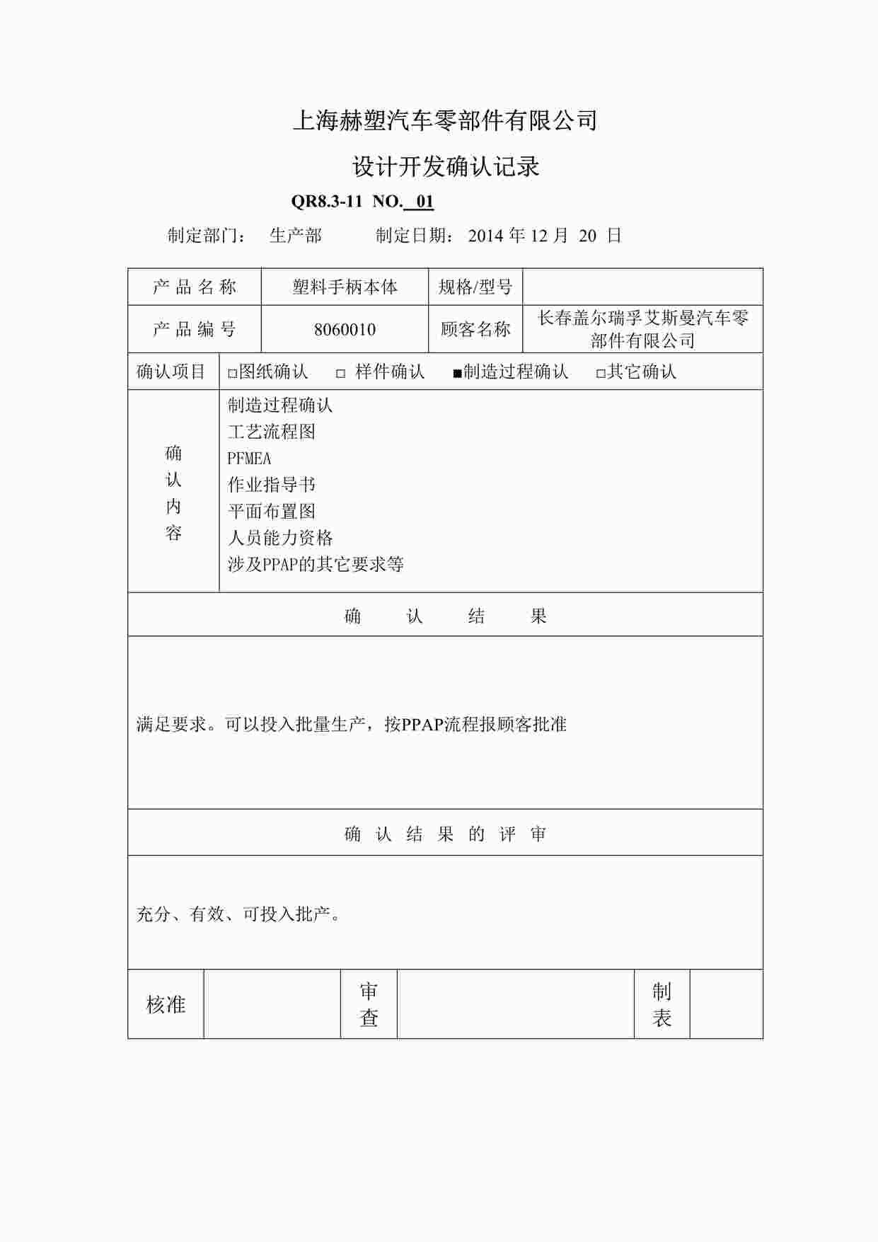 “上海赫塑汽车零部件公司QR8.3-11设计开发确认记录DOC”第1页图片