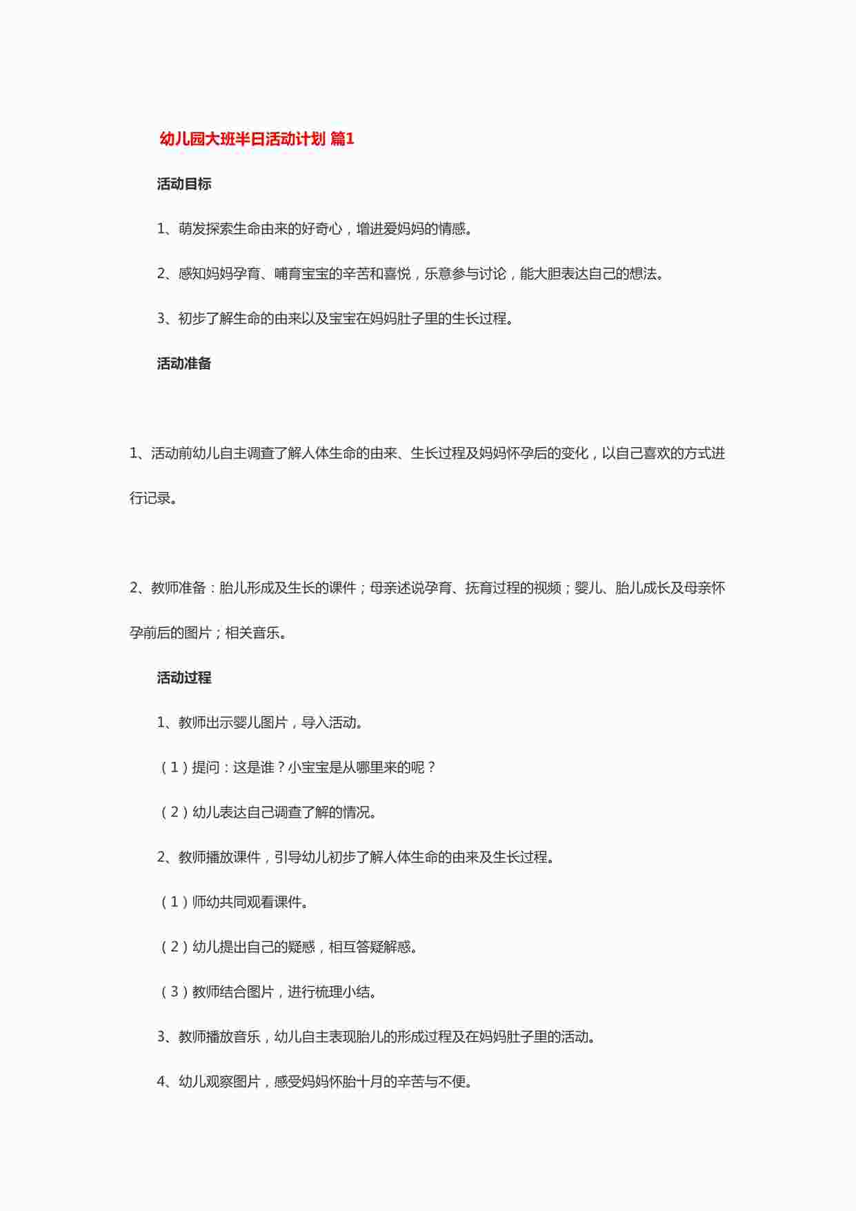 “幼儿园大班半日活动计划（精选13篇）DOCX”第1页图片