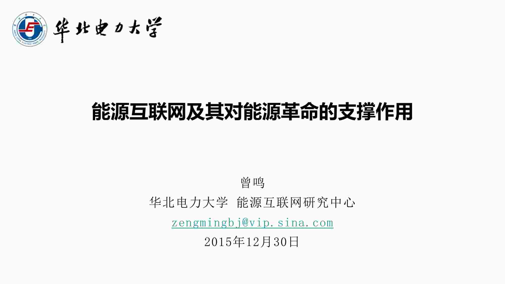 “曾鸣能源互联网及其对能源革命的支撑作用PDF”第1页图片