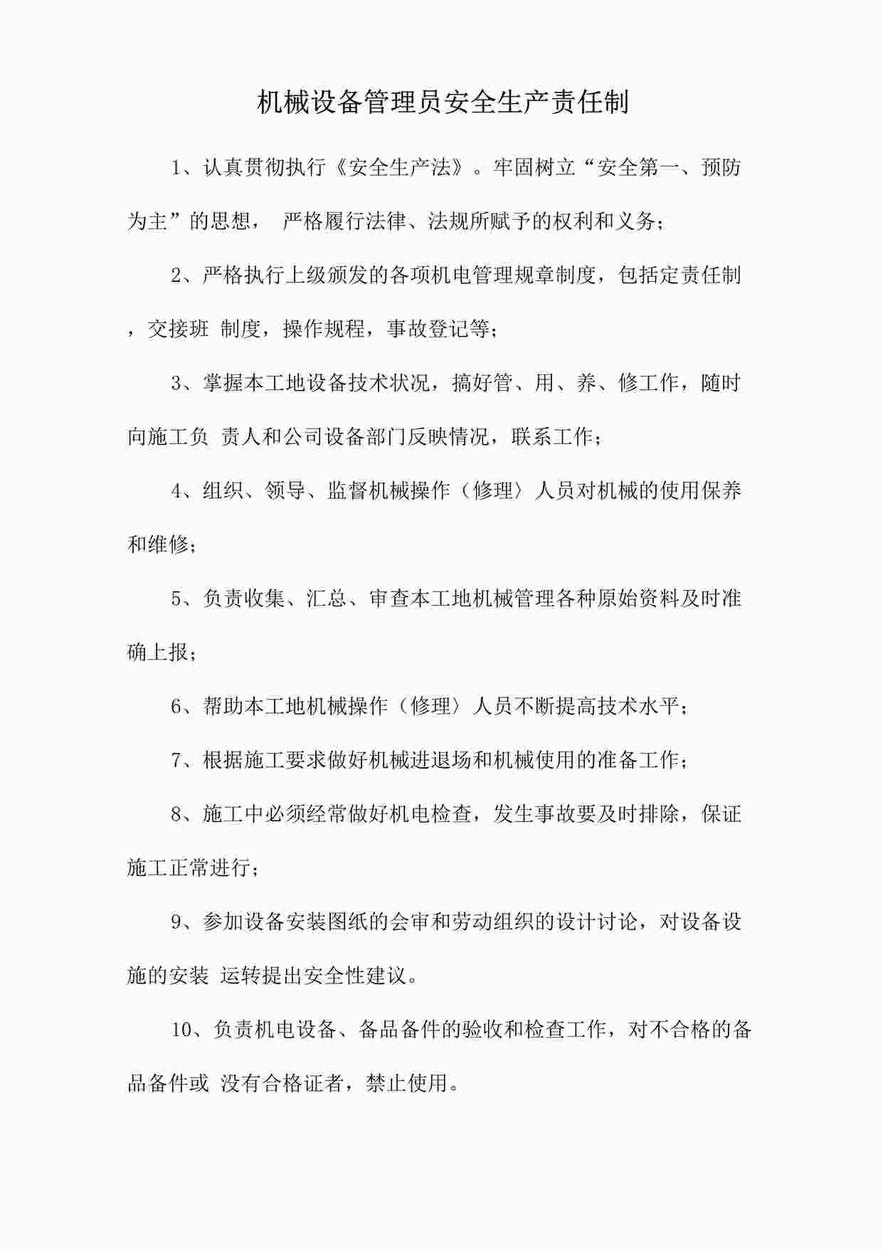 “四川某制造型企业机械设备管理员安全生产责任制DOC”第1页图片