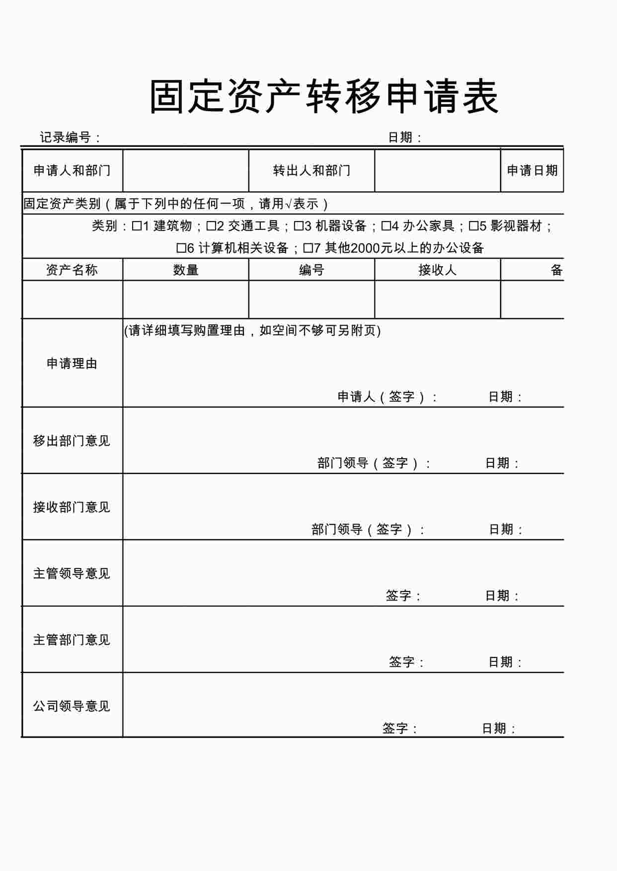 “固定资产转移申请单XLSX”第1页图片