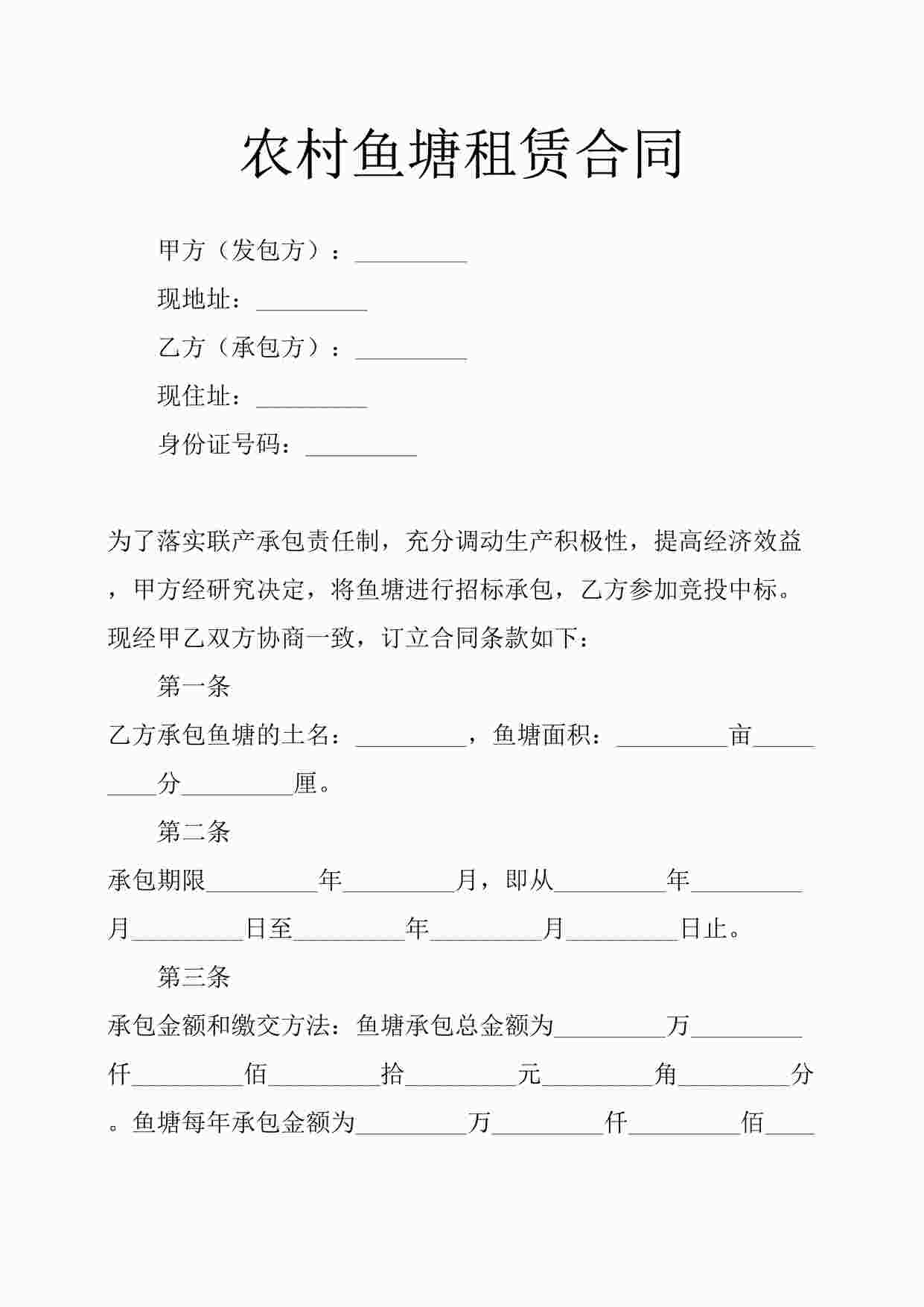 “农村鱼塘租赁合同DOCX”第1页图片