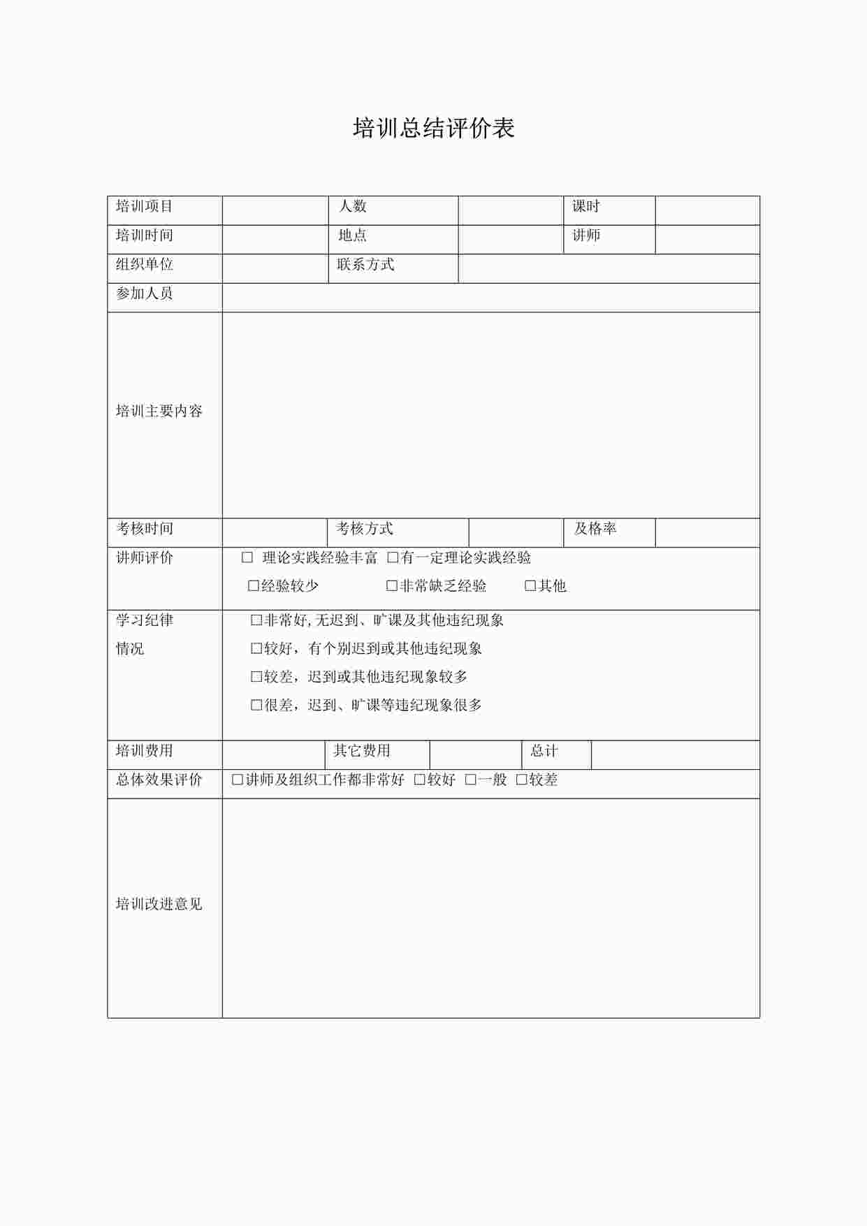 “培训总结评价表DOCX”第1页图片