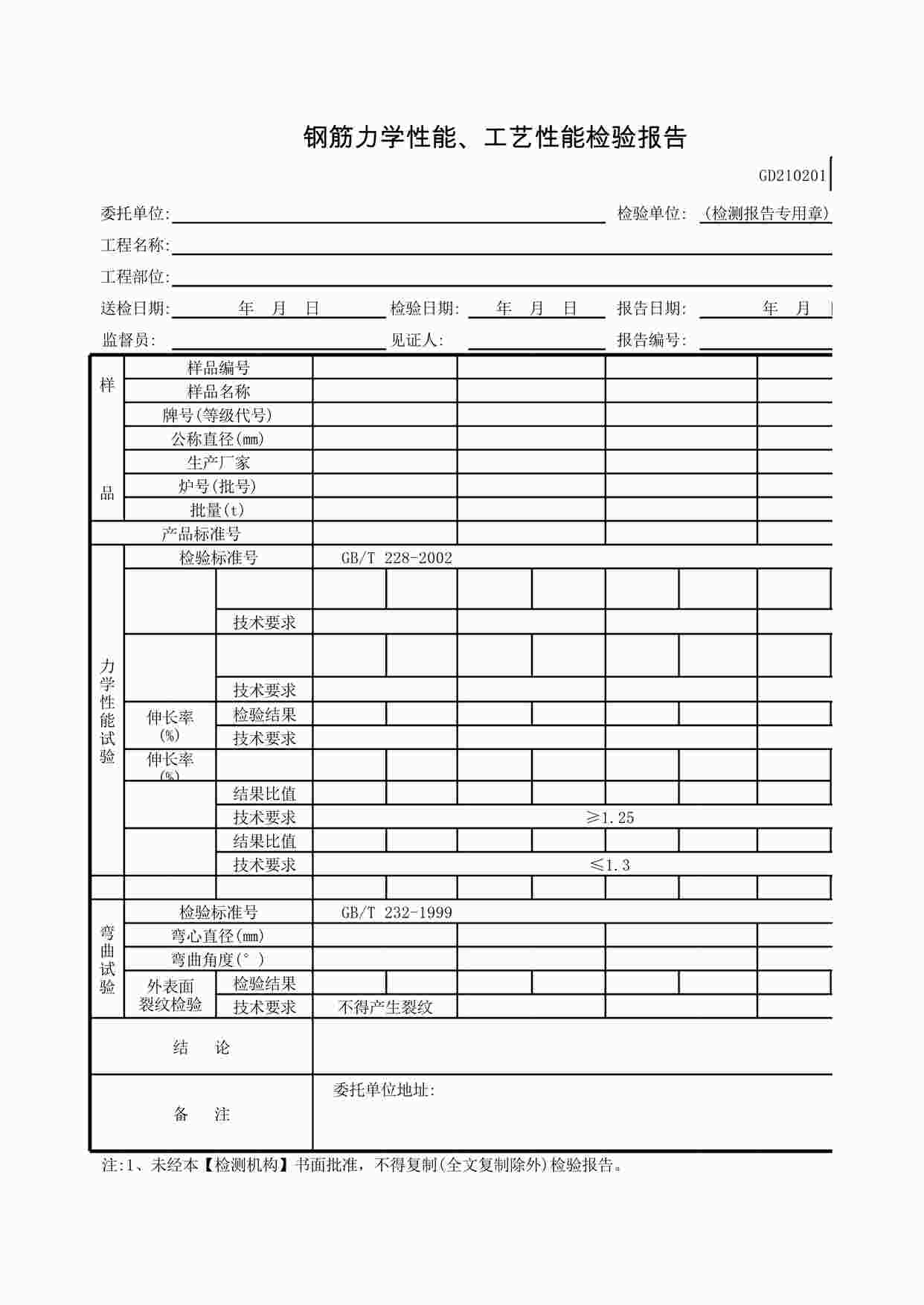 “钢筋力学性能、工艺性能检验报告XLS”第1页图片